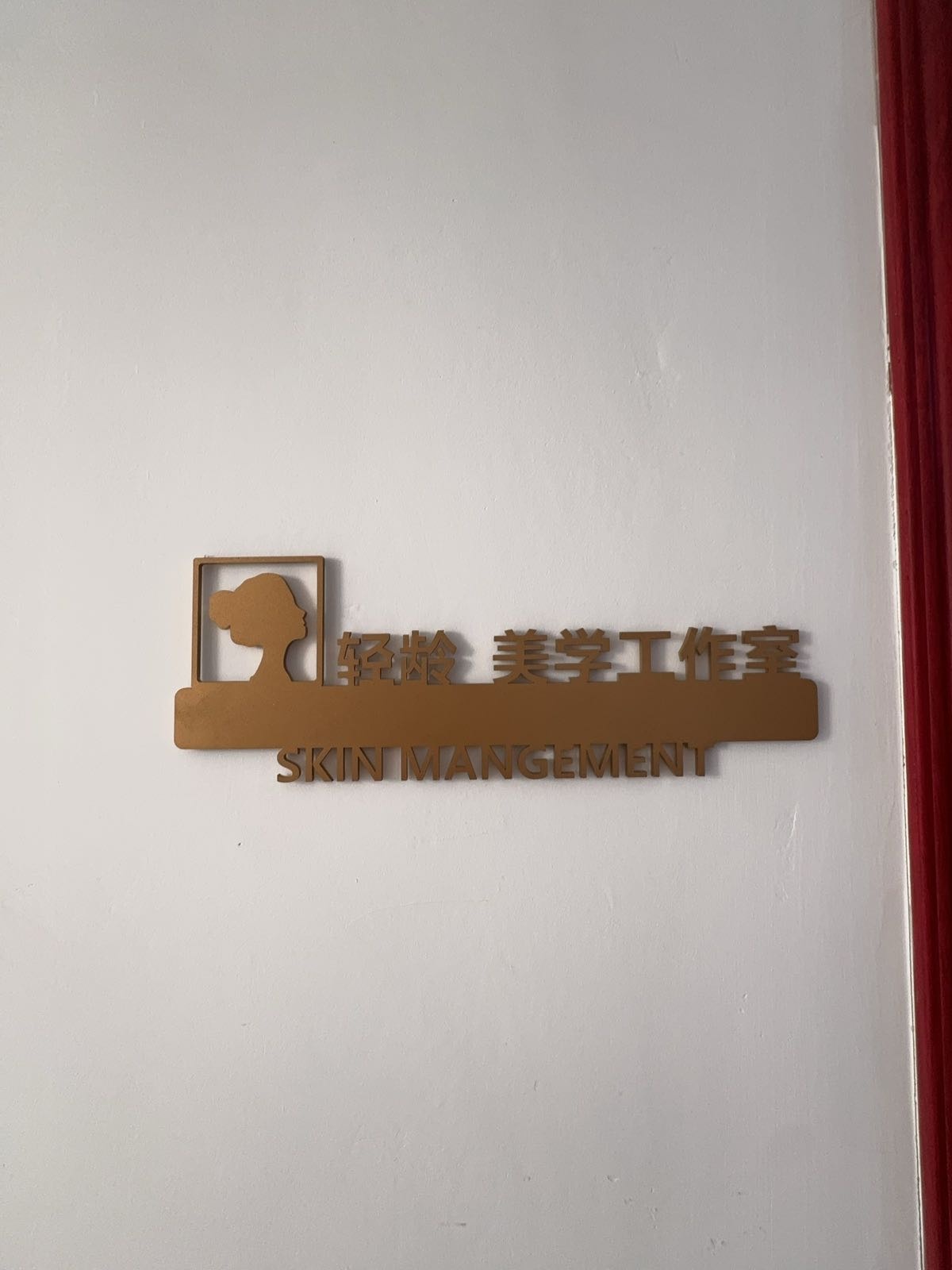 佛山市南海区西樵美学美容院