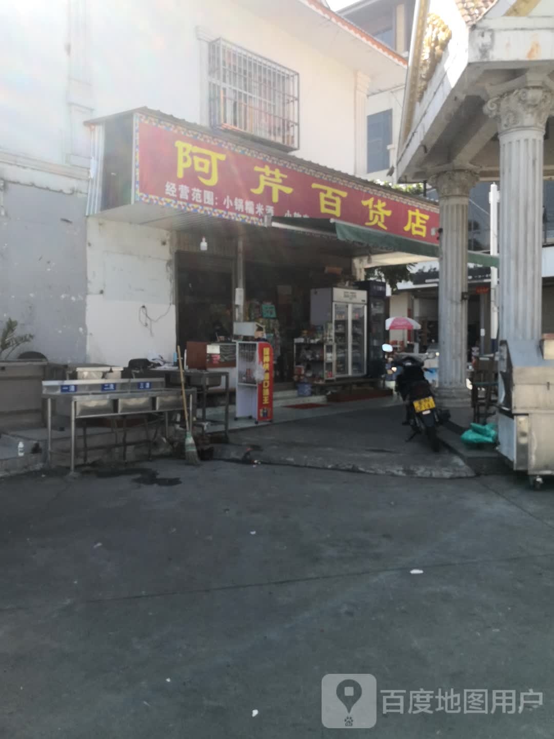 阿芹百货店