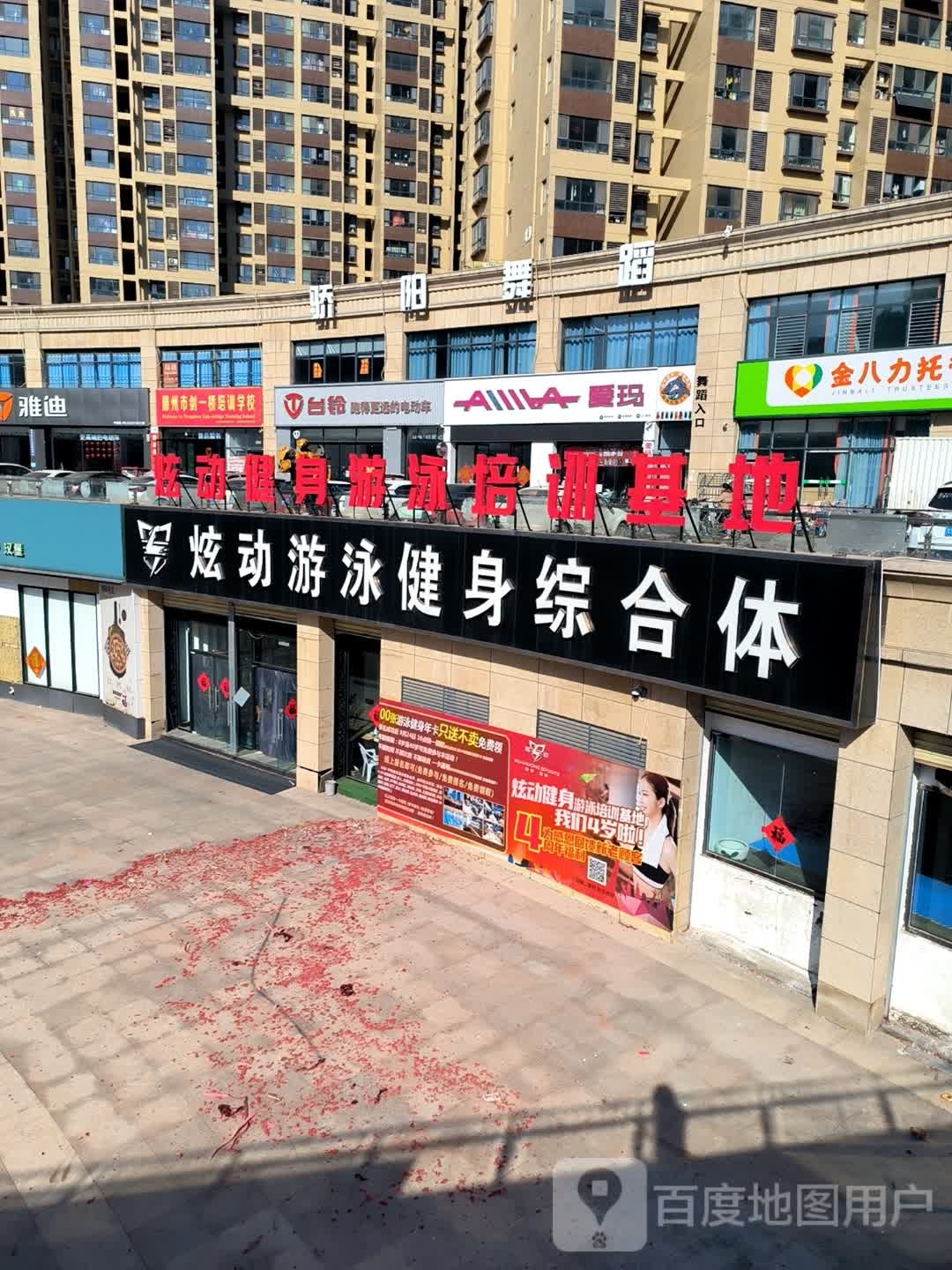 滕州市东皇炫动健身服务有限公