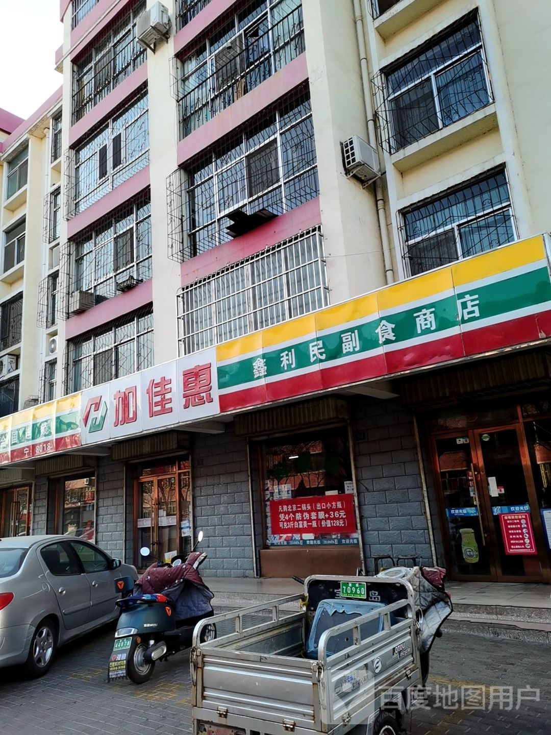 鑫利民副食商店