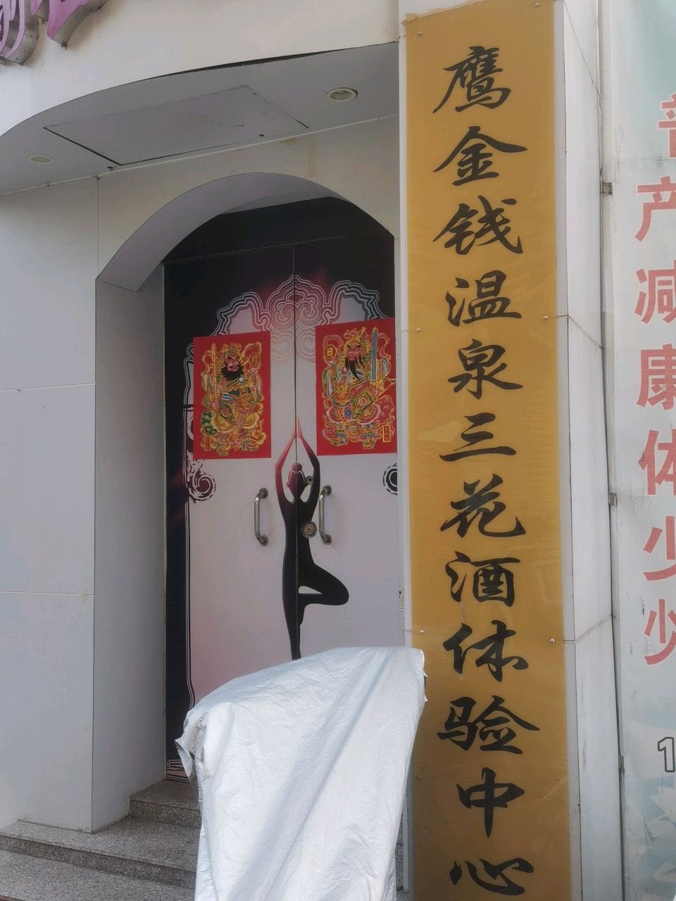 鹰金钱温泉三花酒体验中心