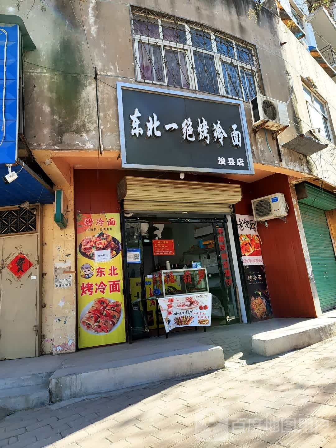 东北一绝烤冷面(浚县店)