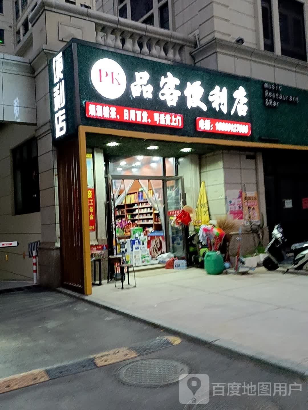 品克便利店(通和路店)