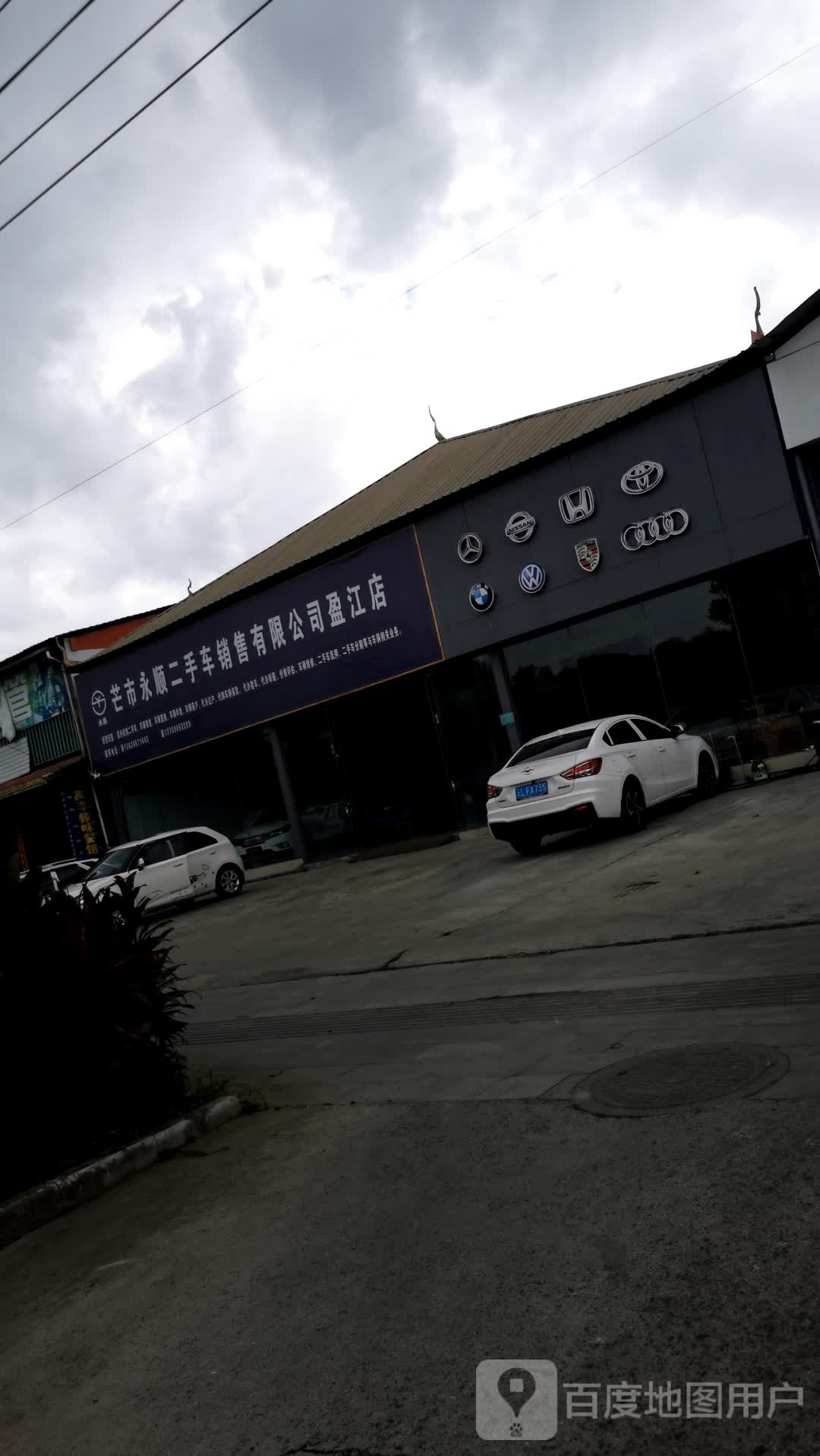 德宏永顺二手车销售有限公司盈江店