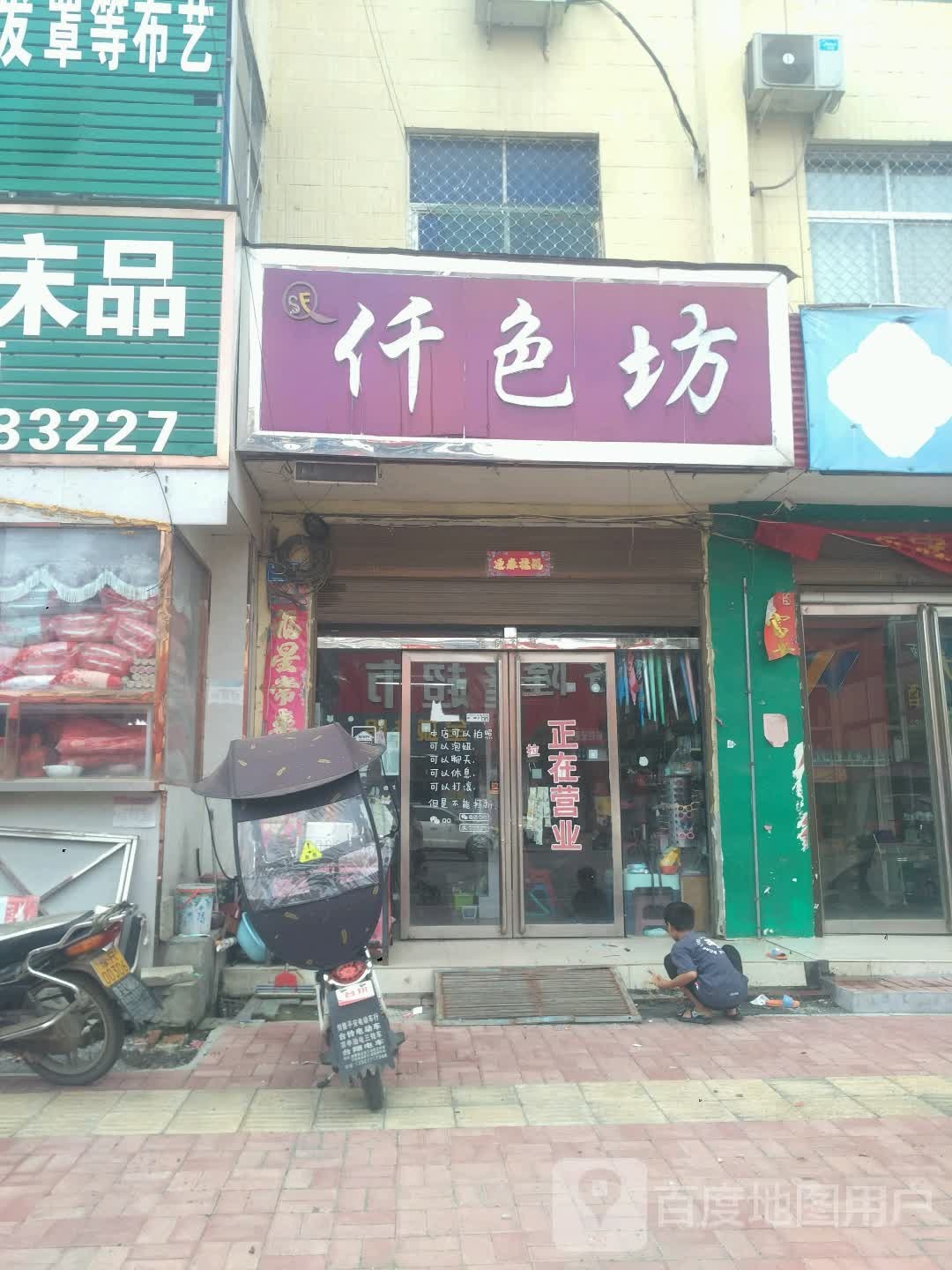 邓州市刘集镇仟色坊