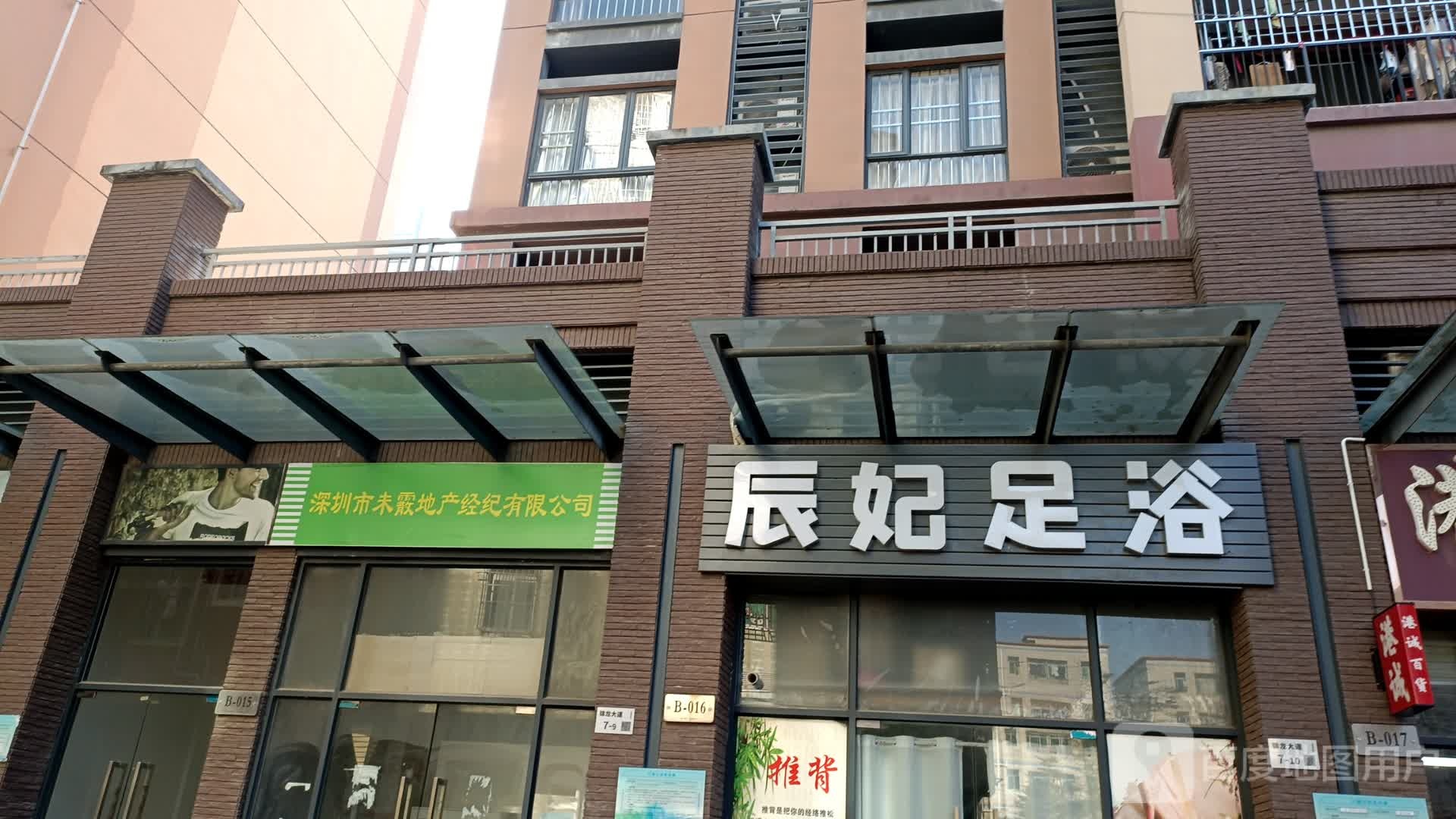 辰妃足浴(倚湖居店)