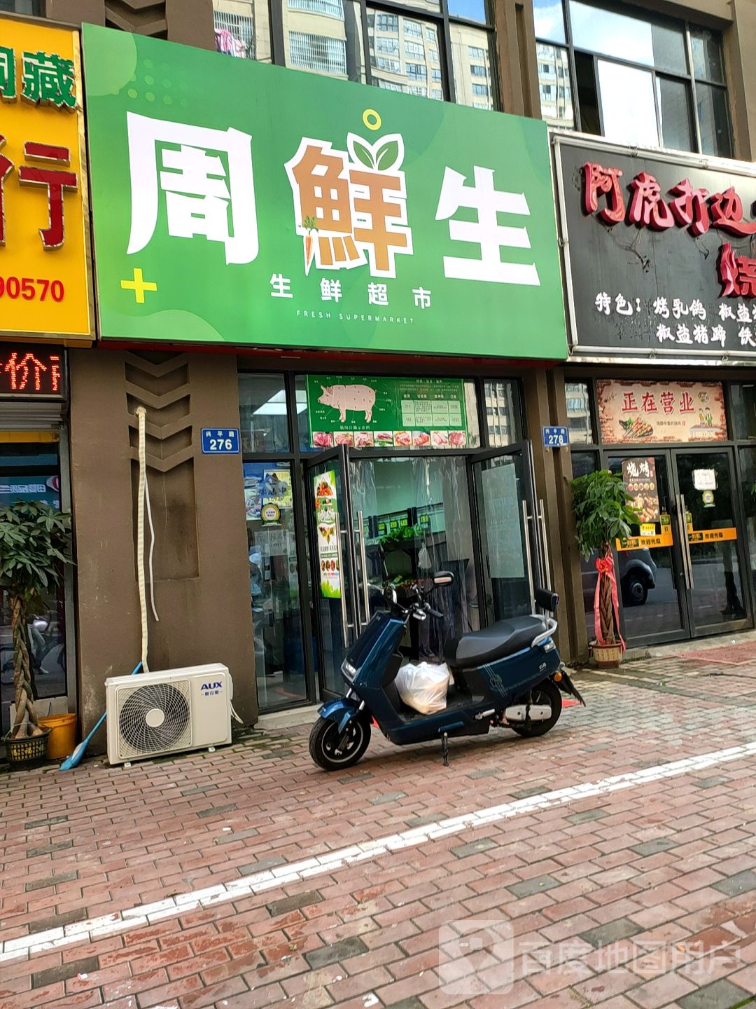 周鲜生(兴平路店)