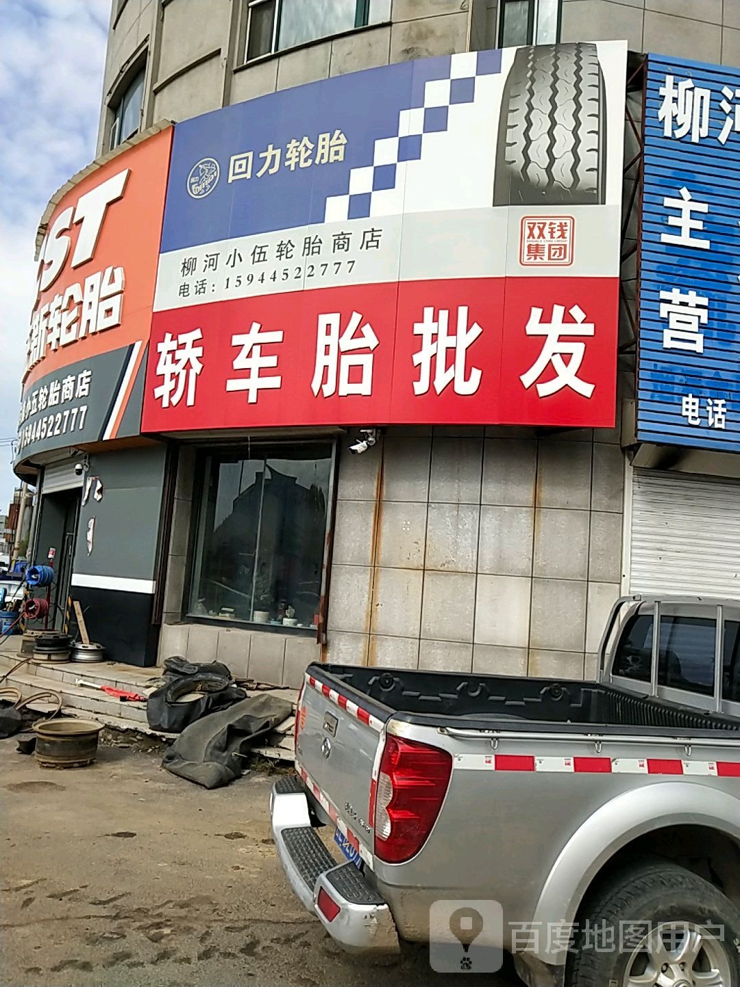 柳河小伍轮胎商店。