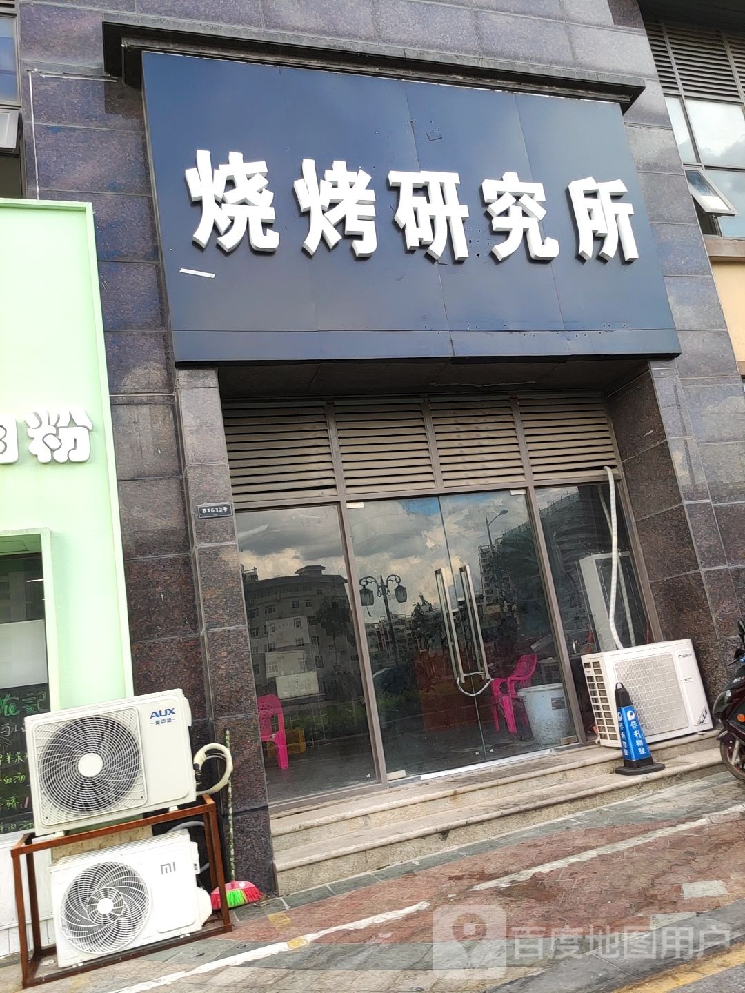 烧烤研究所