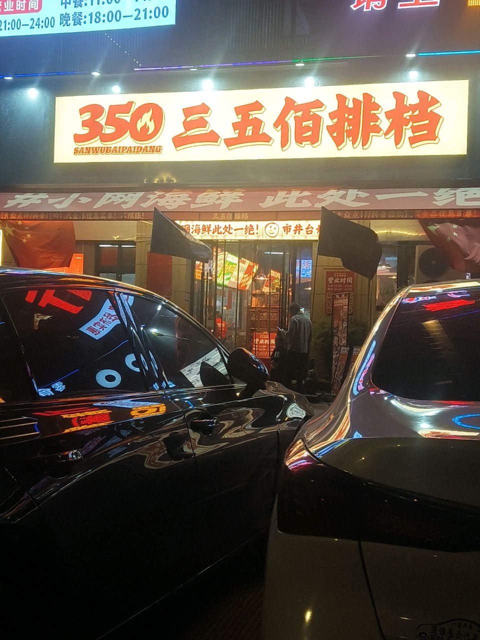 三五佰排档·市井台州菜(黄岩店)