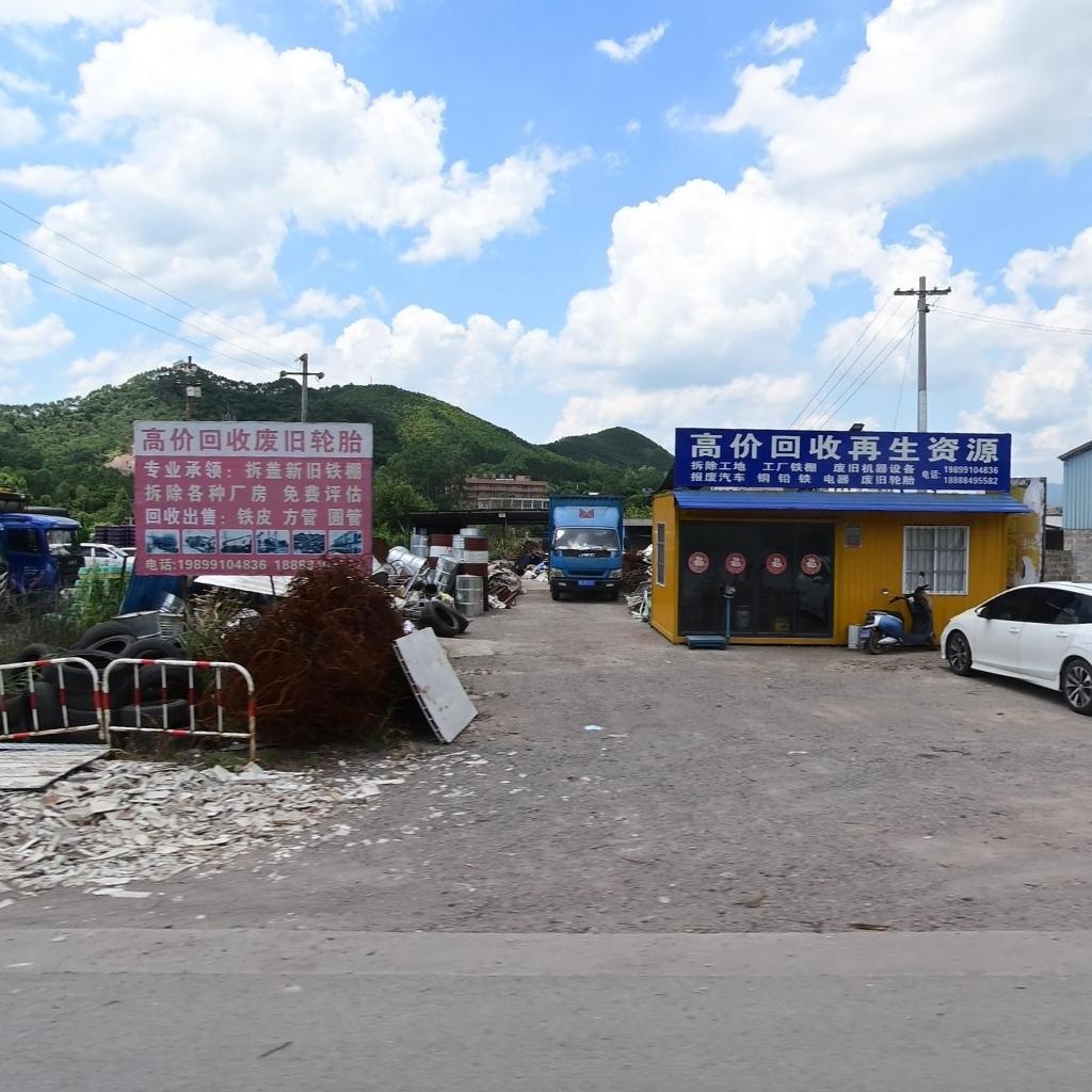 高价回收再生资源