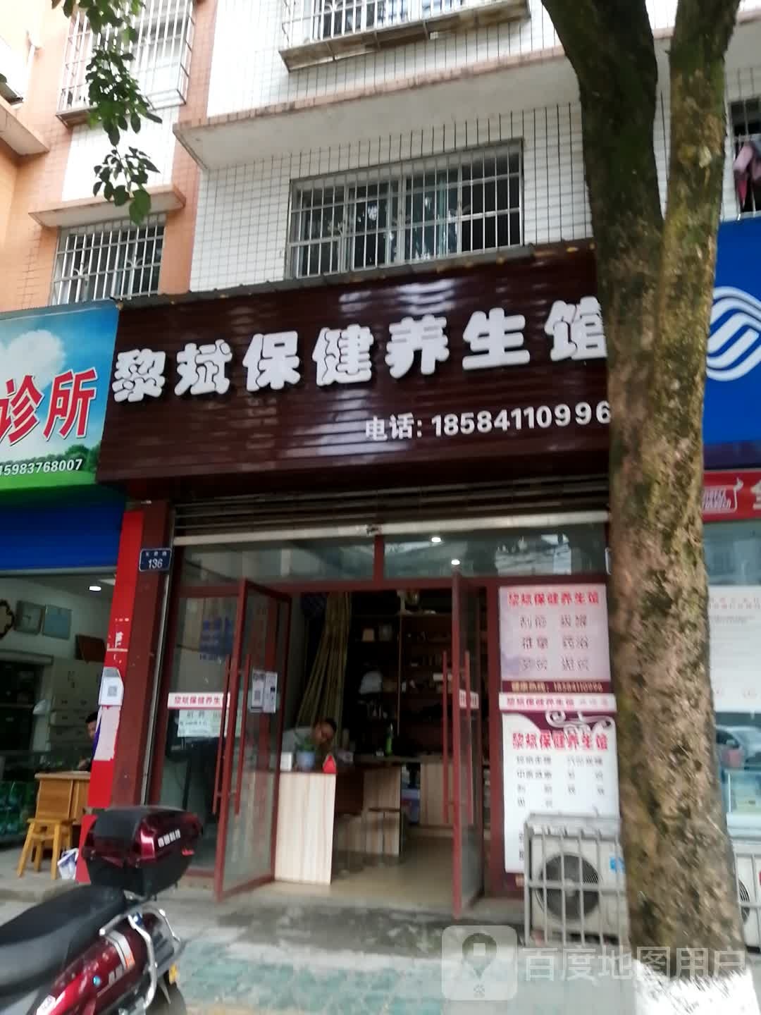 黎斌保健养生馆