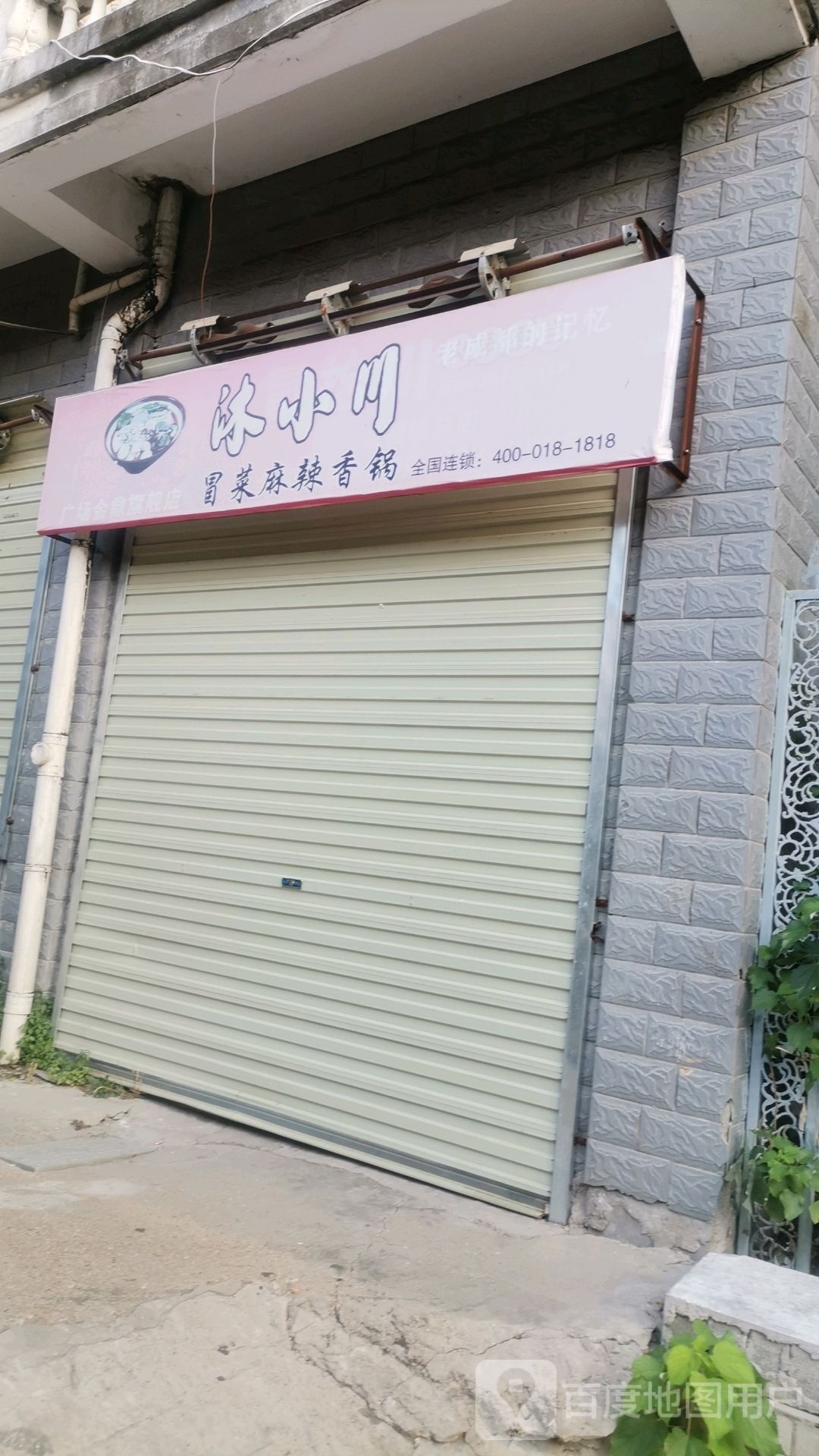 食尚麻辣廛香锅(戴家上弄店)