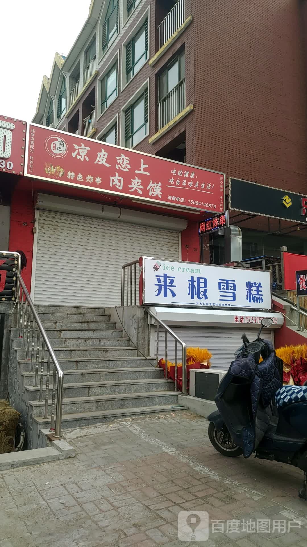 来根雪糕