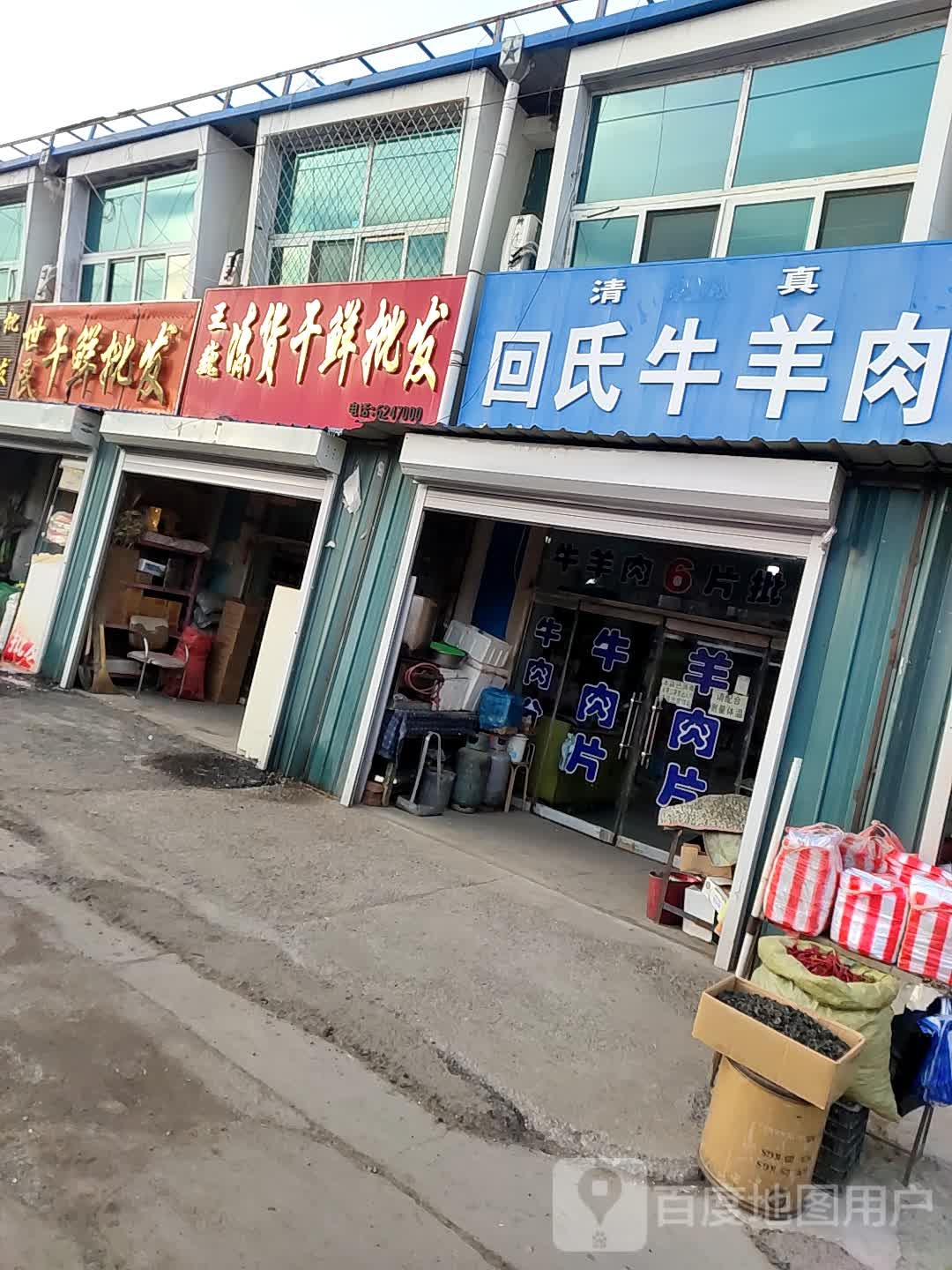 清真回氏牛羊肉