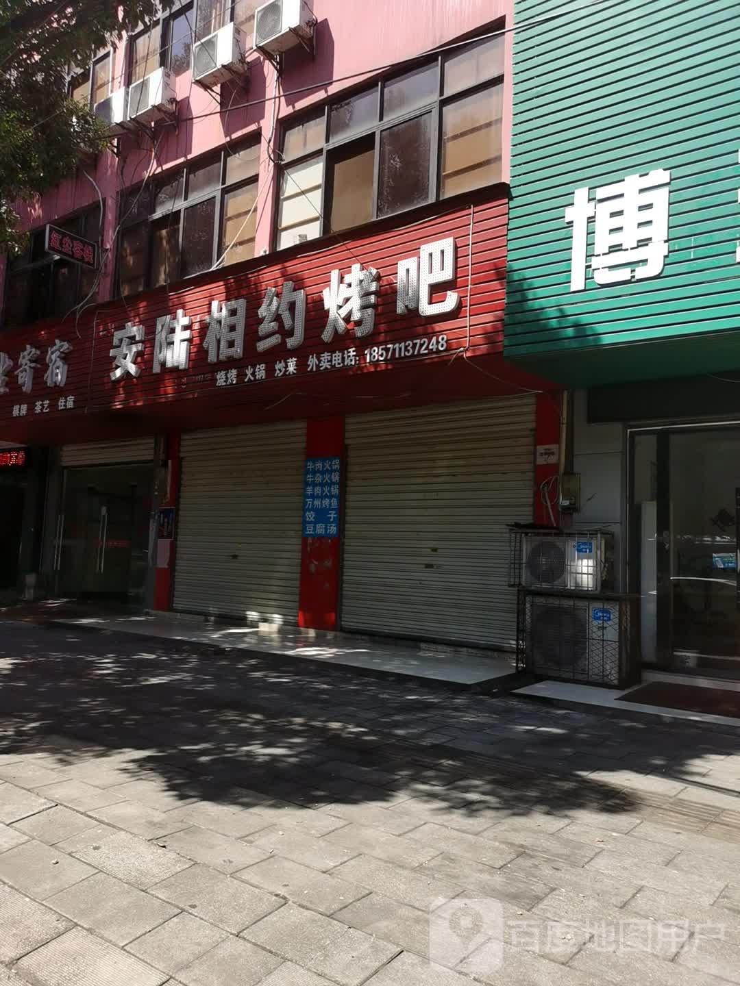 安陆相约烤吧