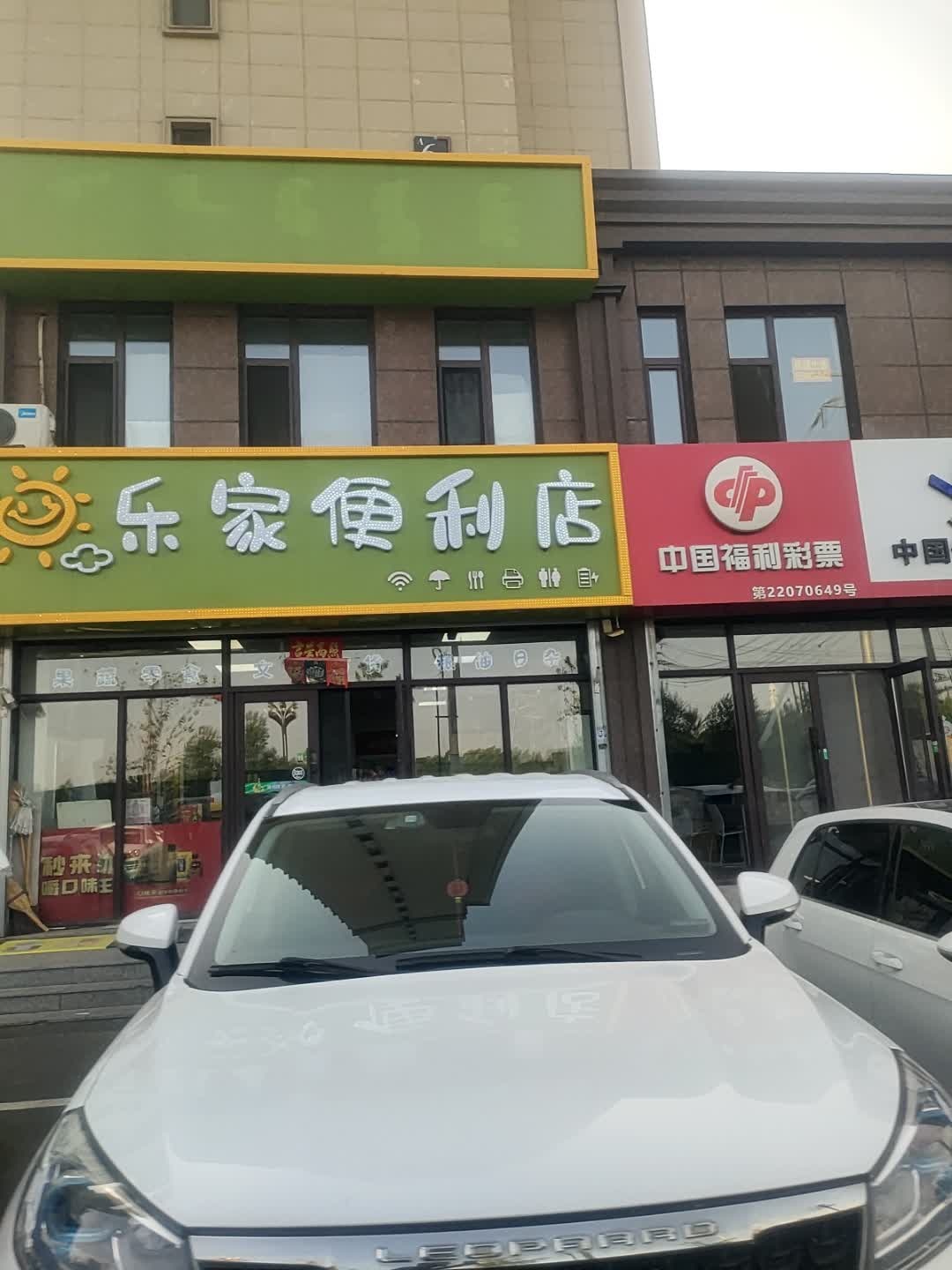 乐家便利店(飞达城店)