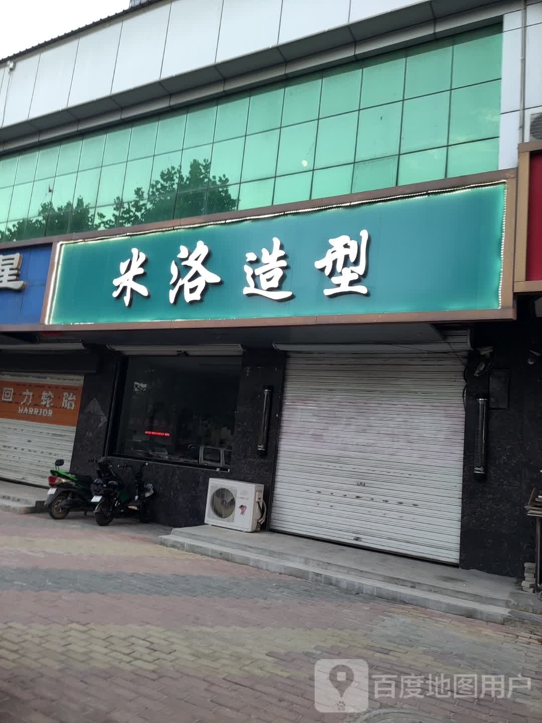 米洛造型(祖冲之大街店)