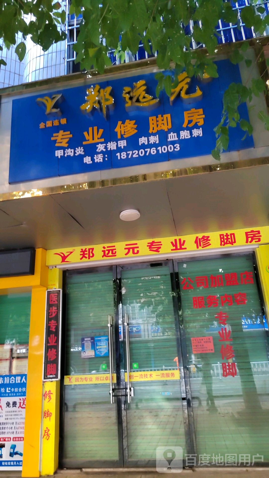 郑远元专业修脚房(泰康中大道店)
