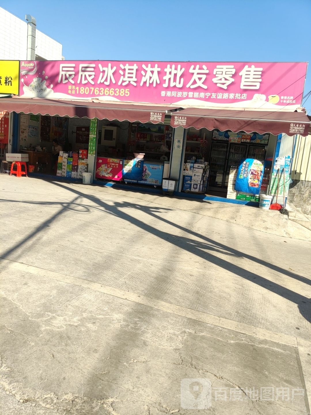 辰辰冰淇淋批发零售