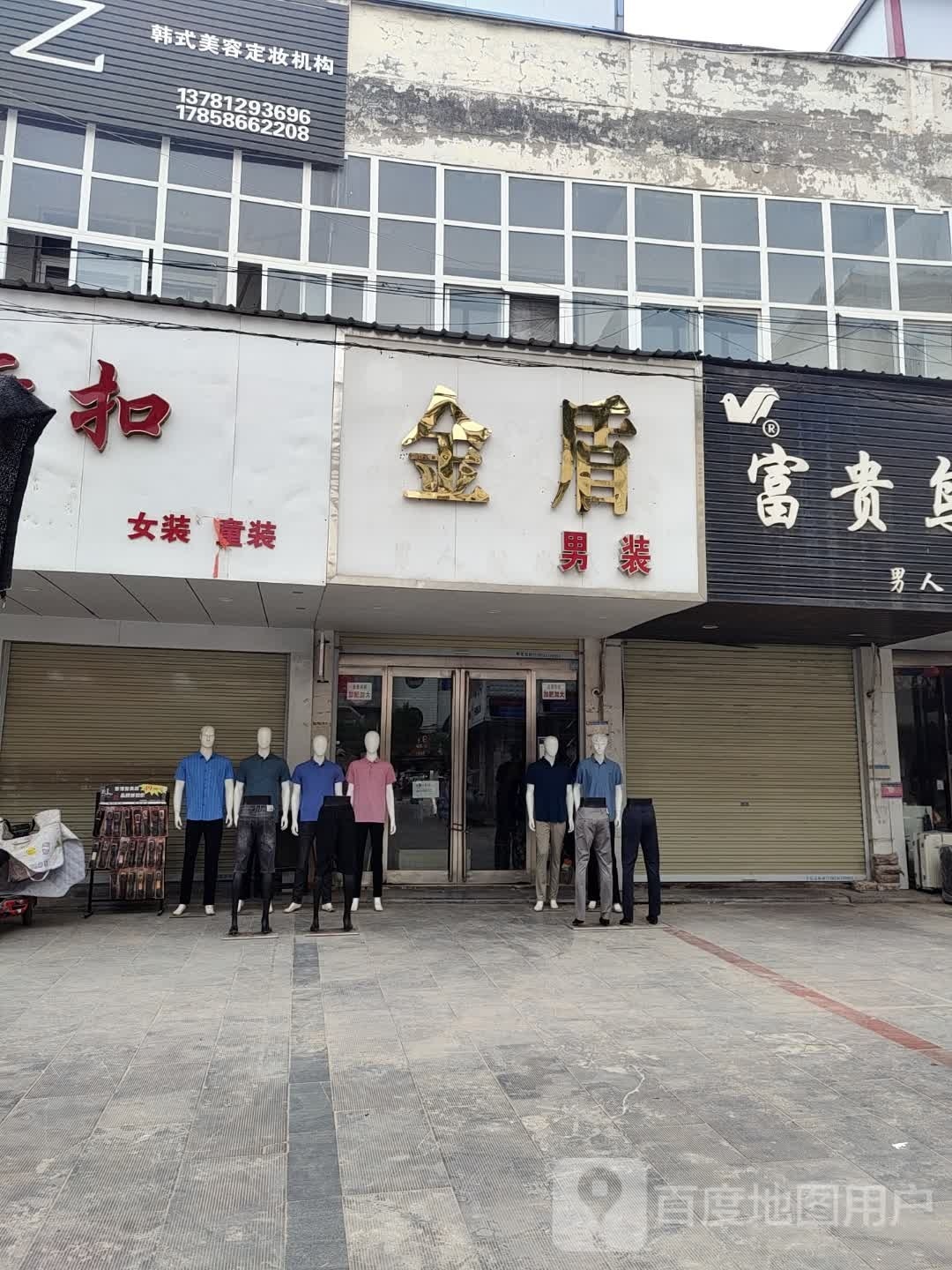 西华县金盾男装(建设路店)