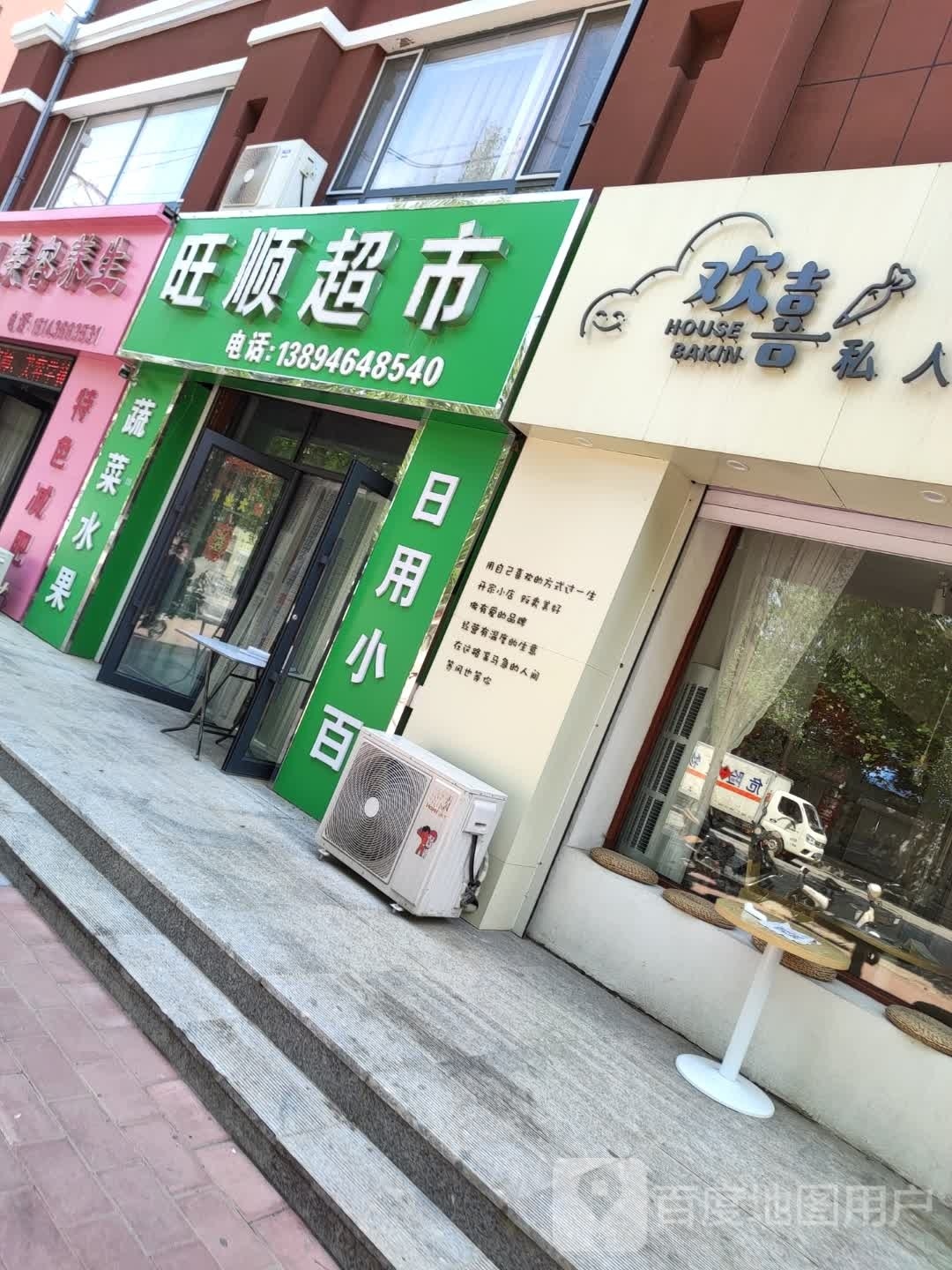 旺顺超市(华城南街店)