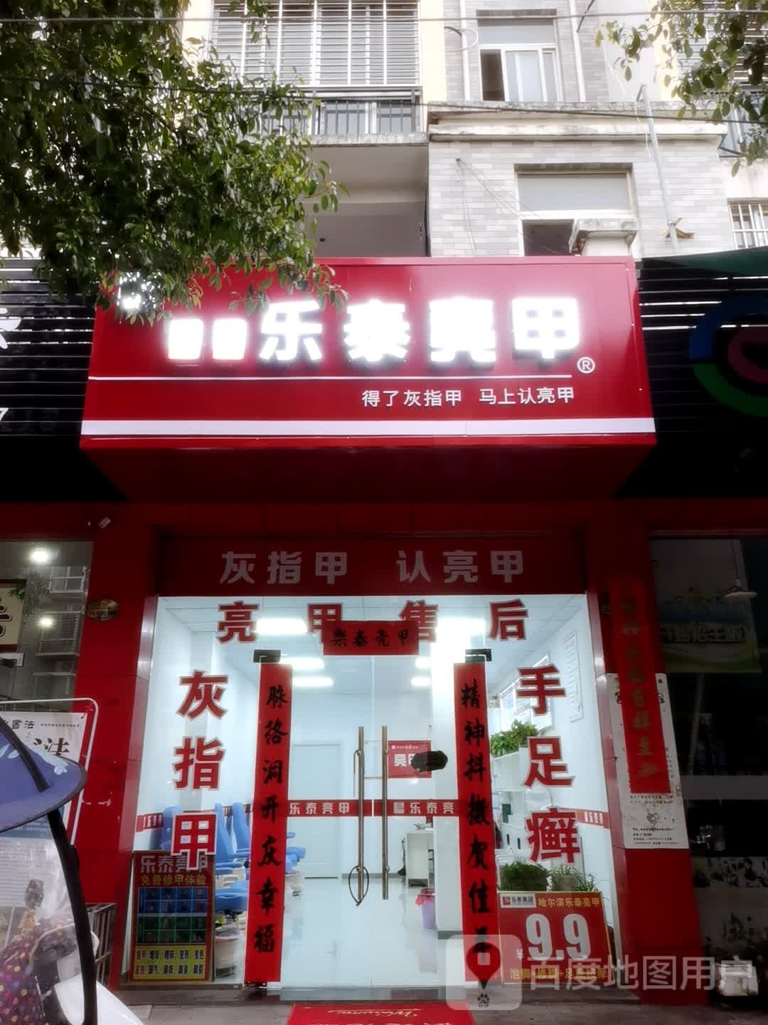 乐泰亮(孝感乡路店)