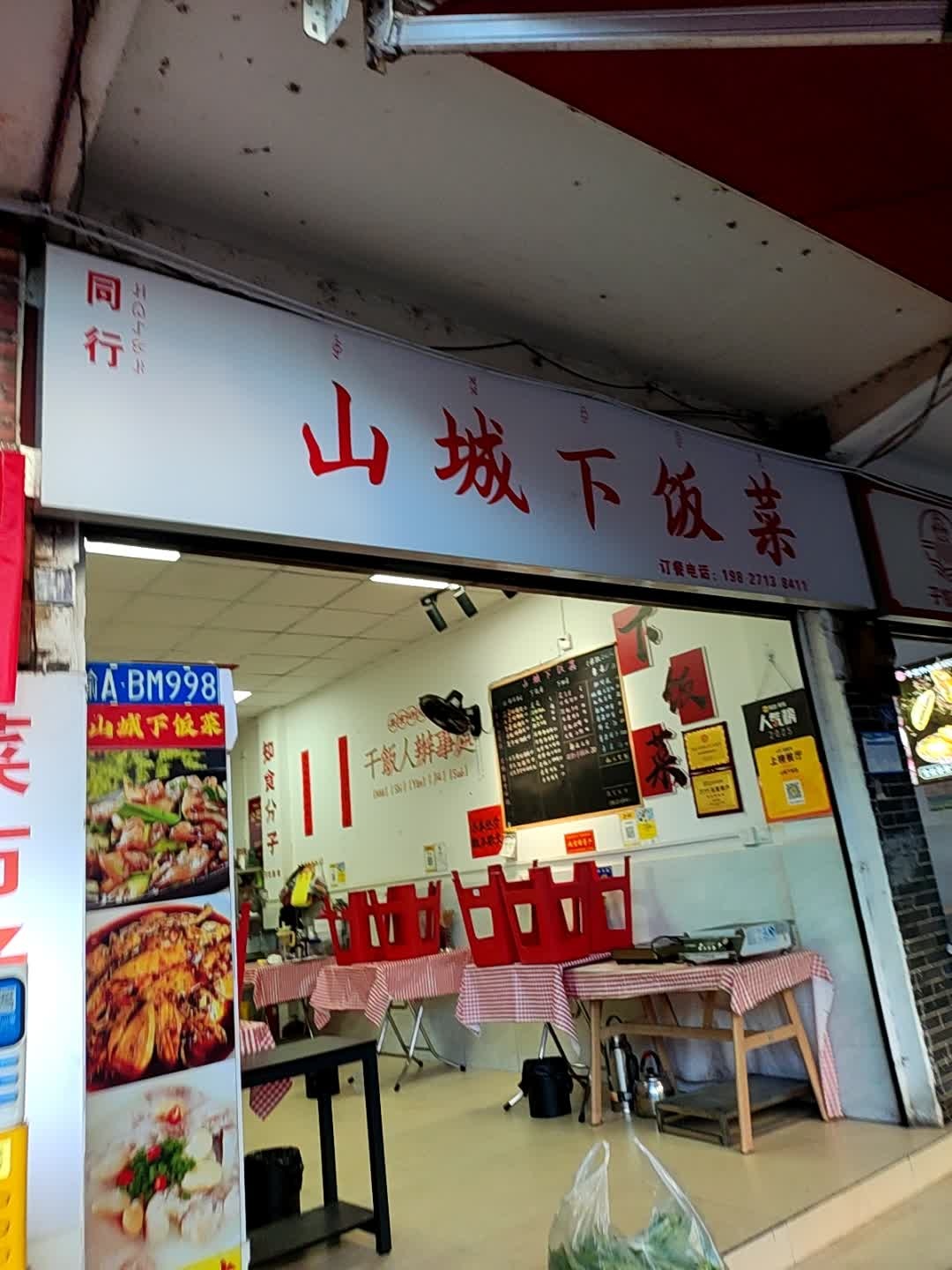 山城下饭菜