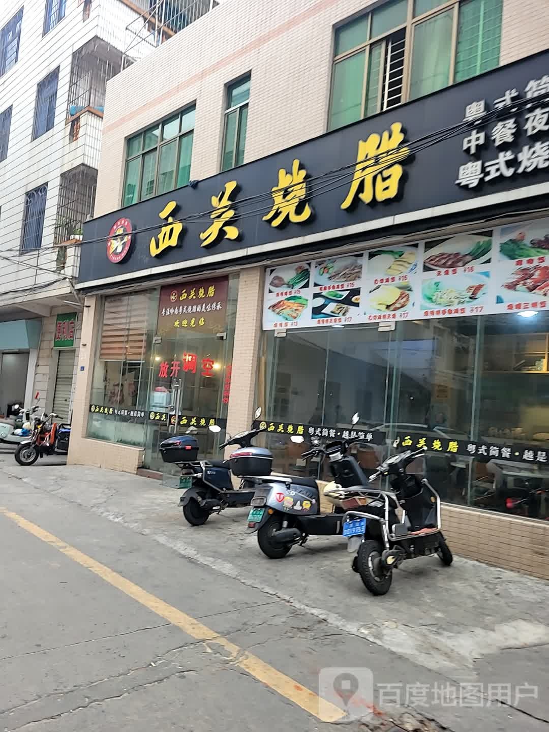 西关烧腊(青年路店)