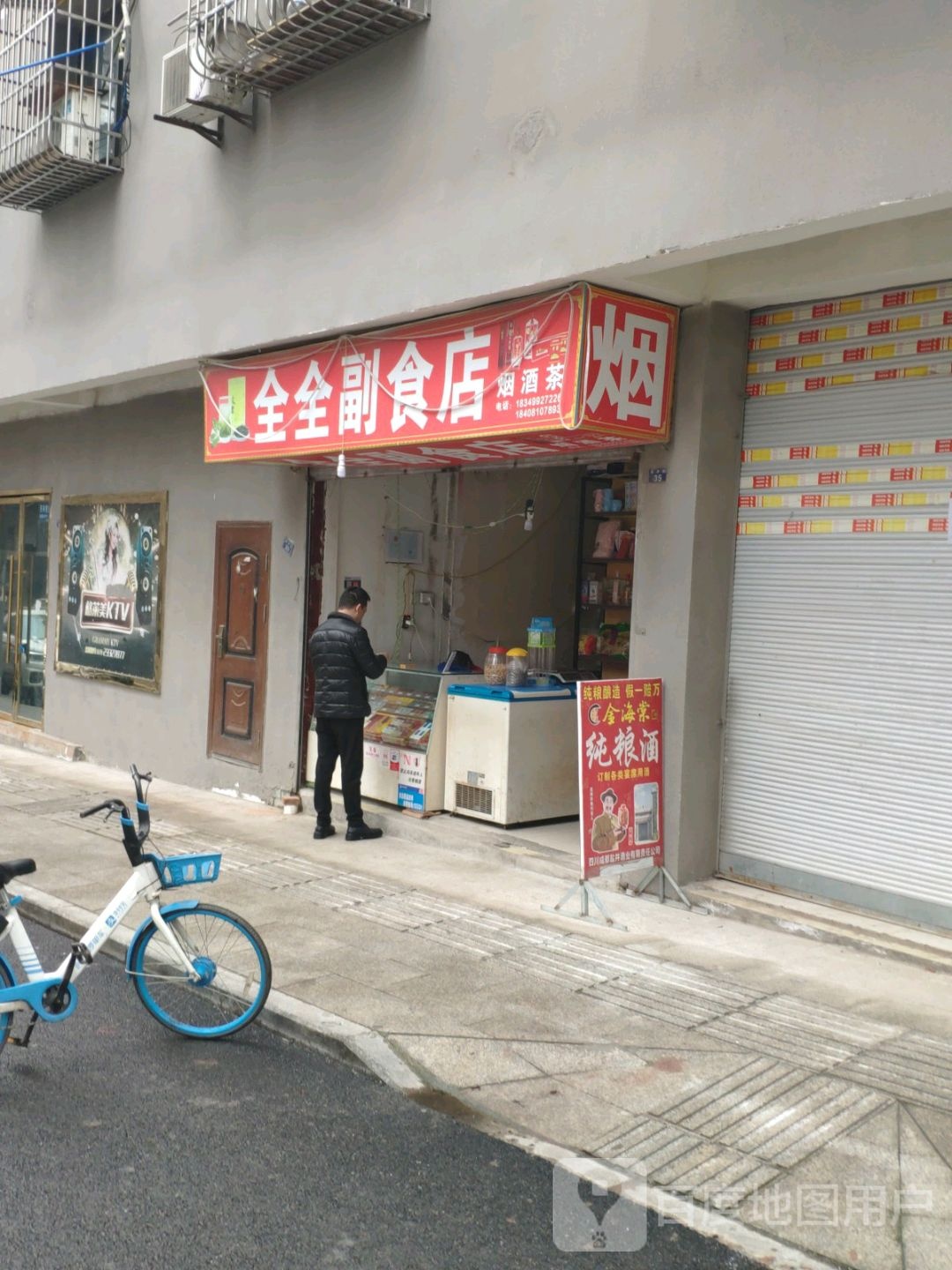 全全副食店