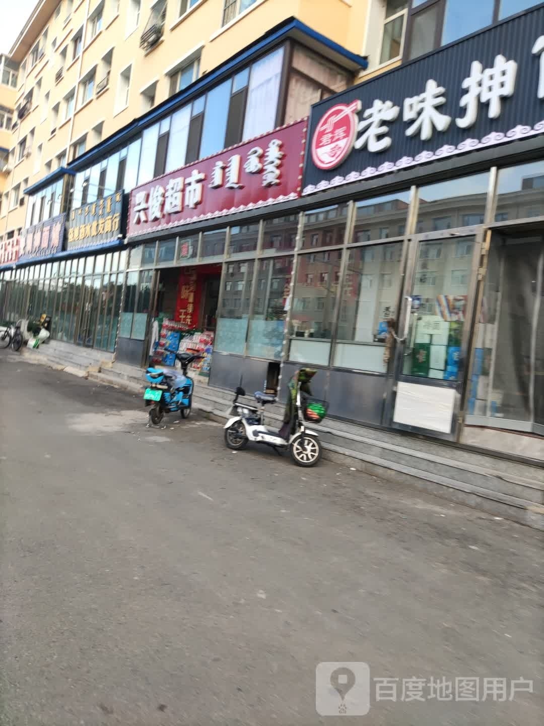 兴俊超市