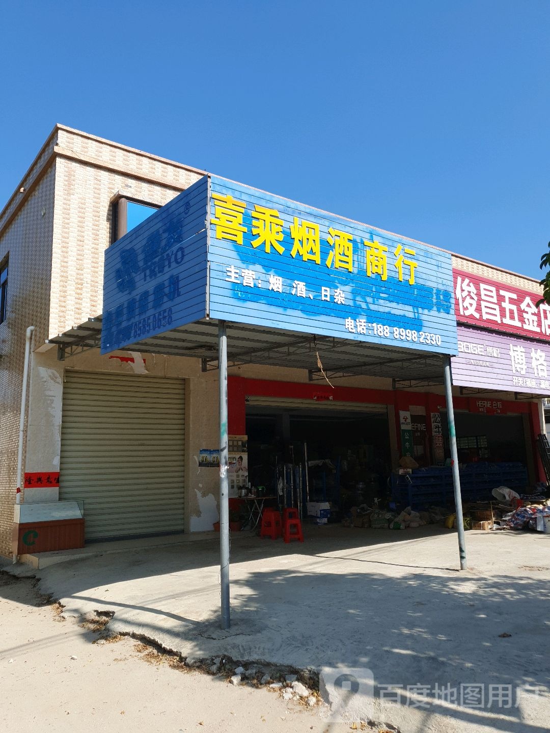 喜乘烟酒商行