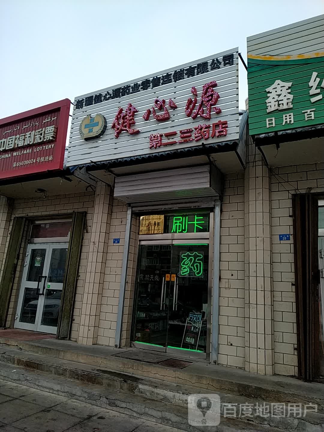 健心源(第二十三药店)