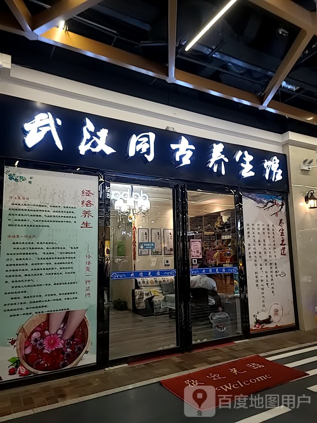 武汉同古养生馆