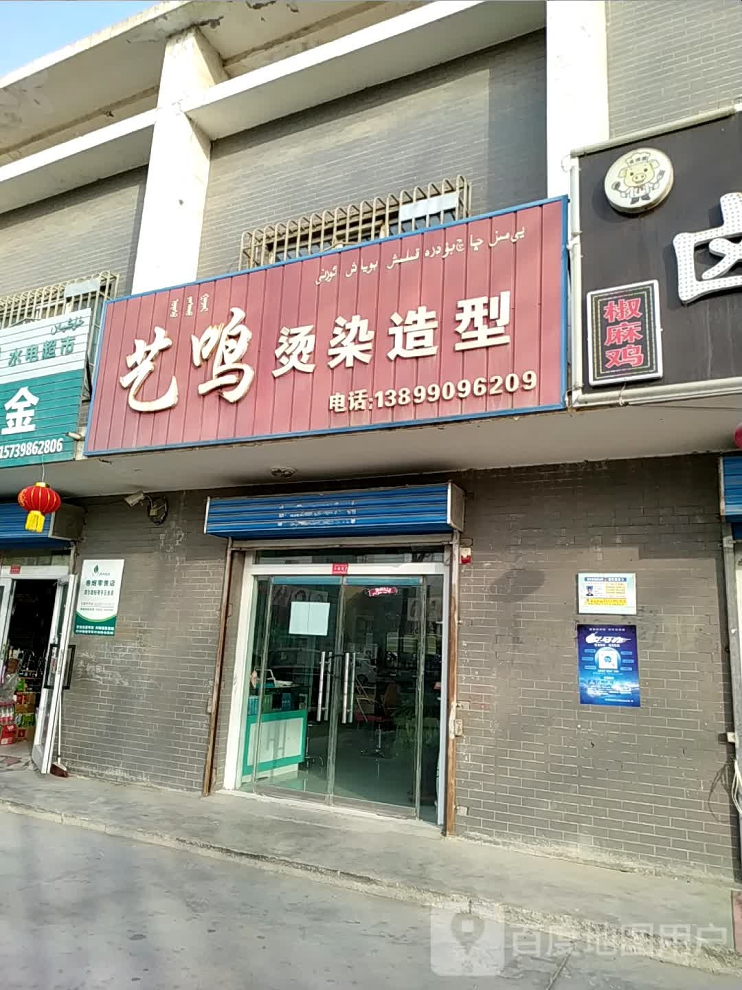 艺鸣烫染号造型