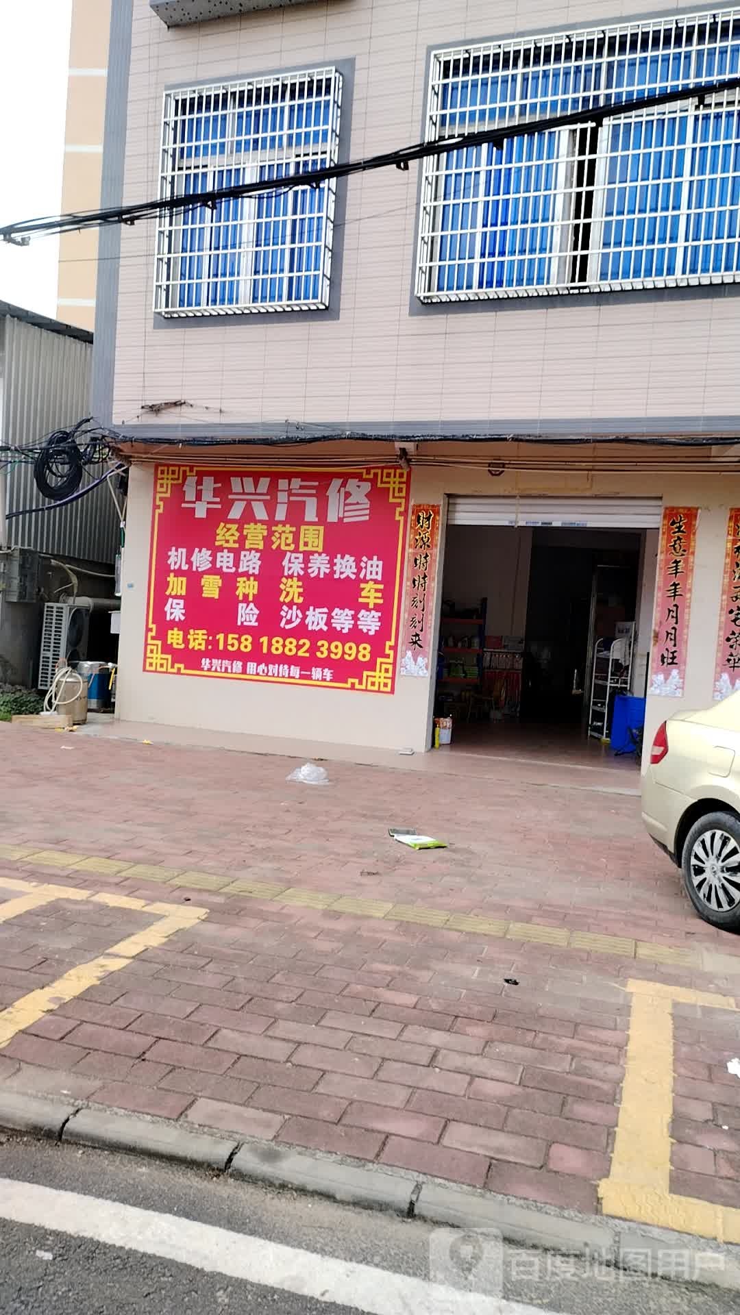 华兴汽修