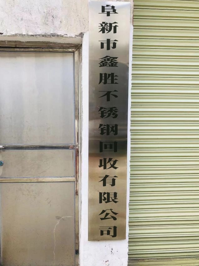 阜新市鑫胜不锈钢回收有限公司