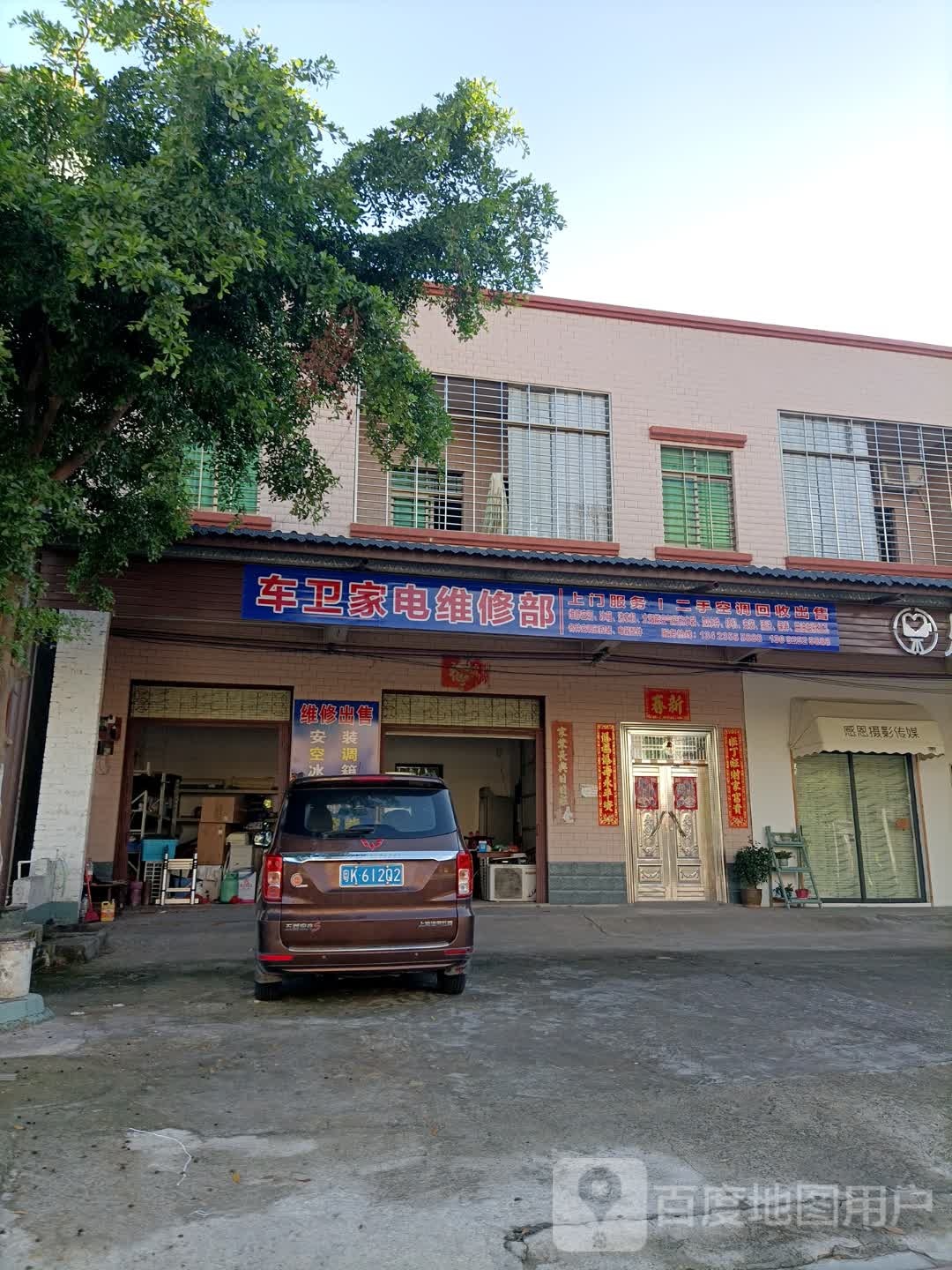 车卫家电维修部