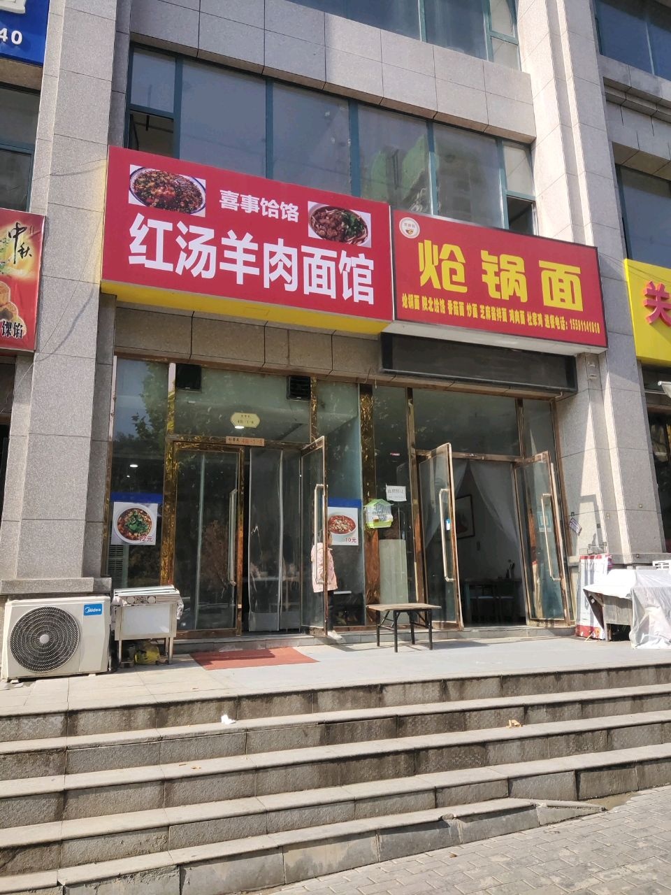 红汤羊肉面馆