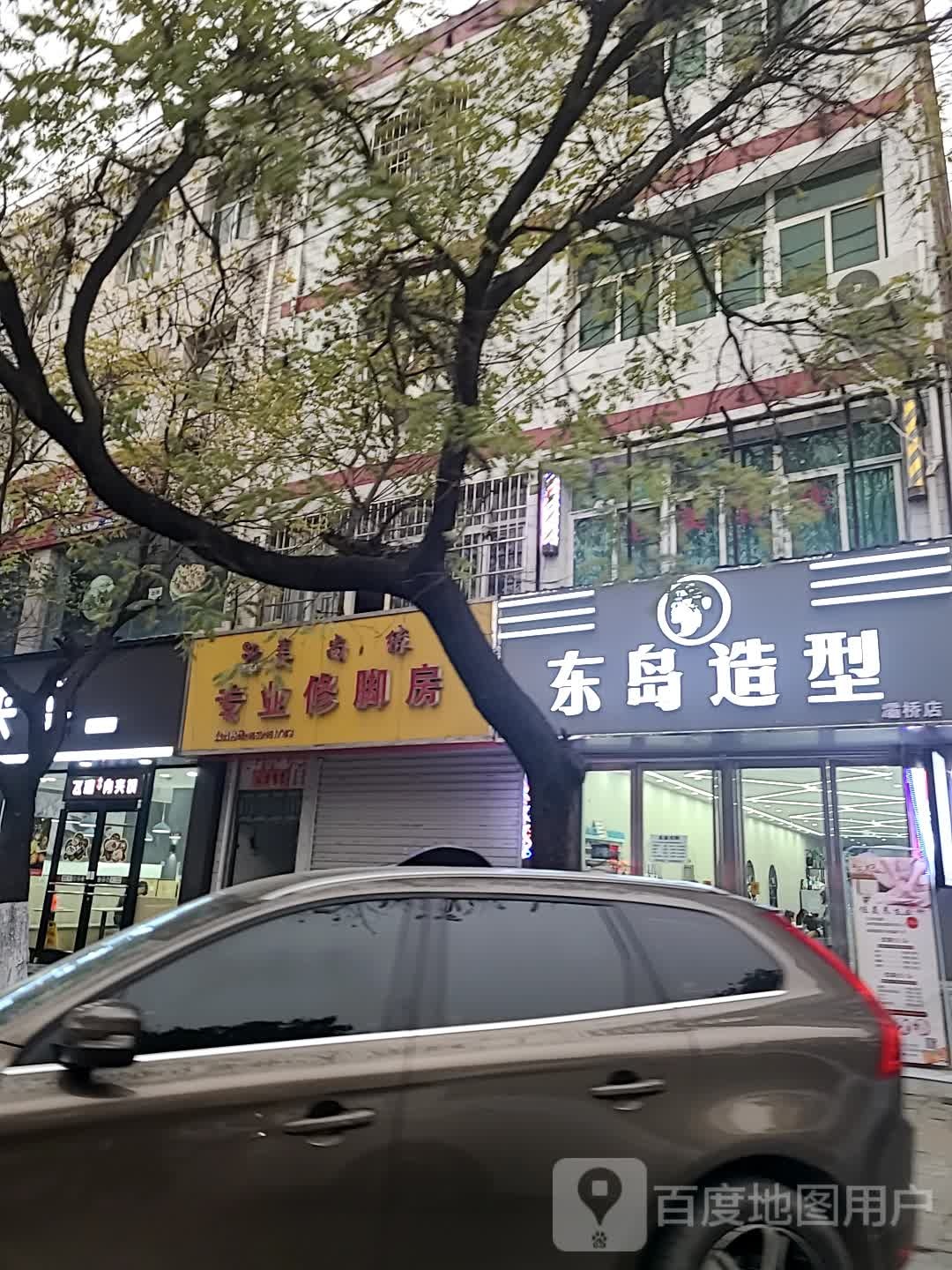 东岛造型(灞桥店)