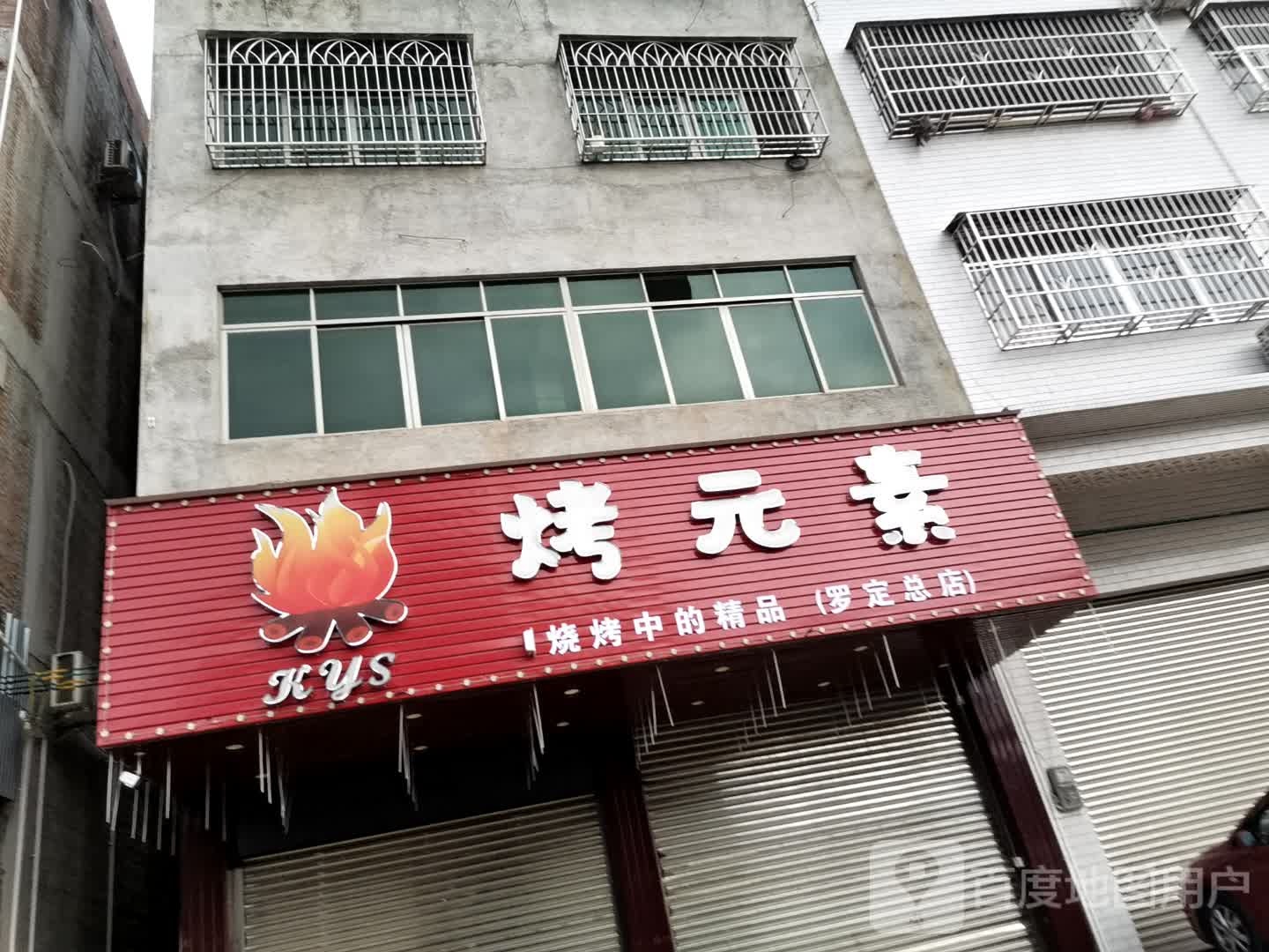 烤元素(龙华西路店)