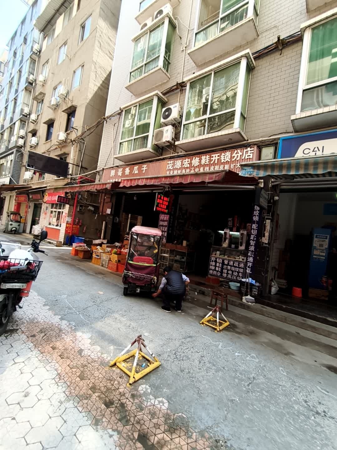 茂源宏修开锁修鞋(分店)