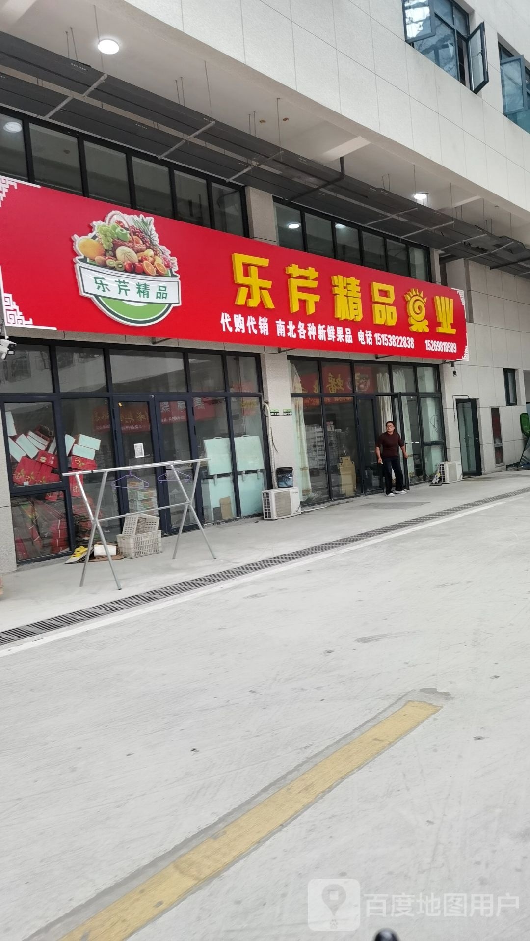 乐芹精品果业