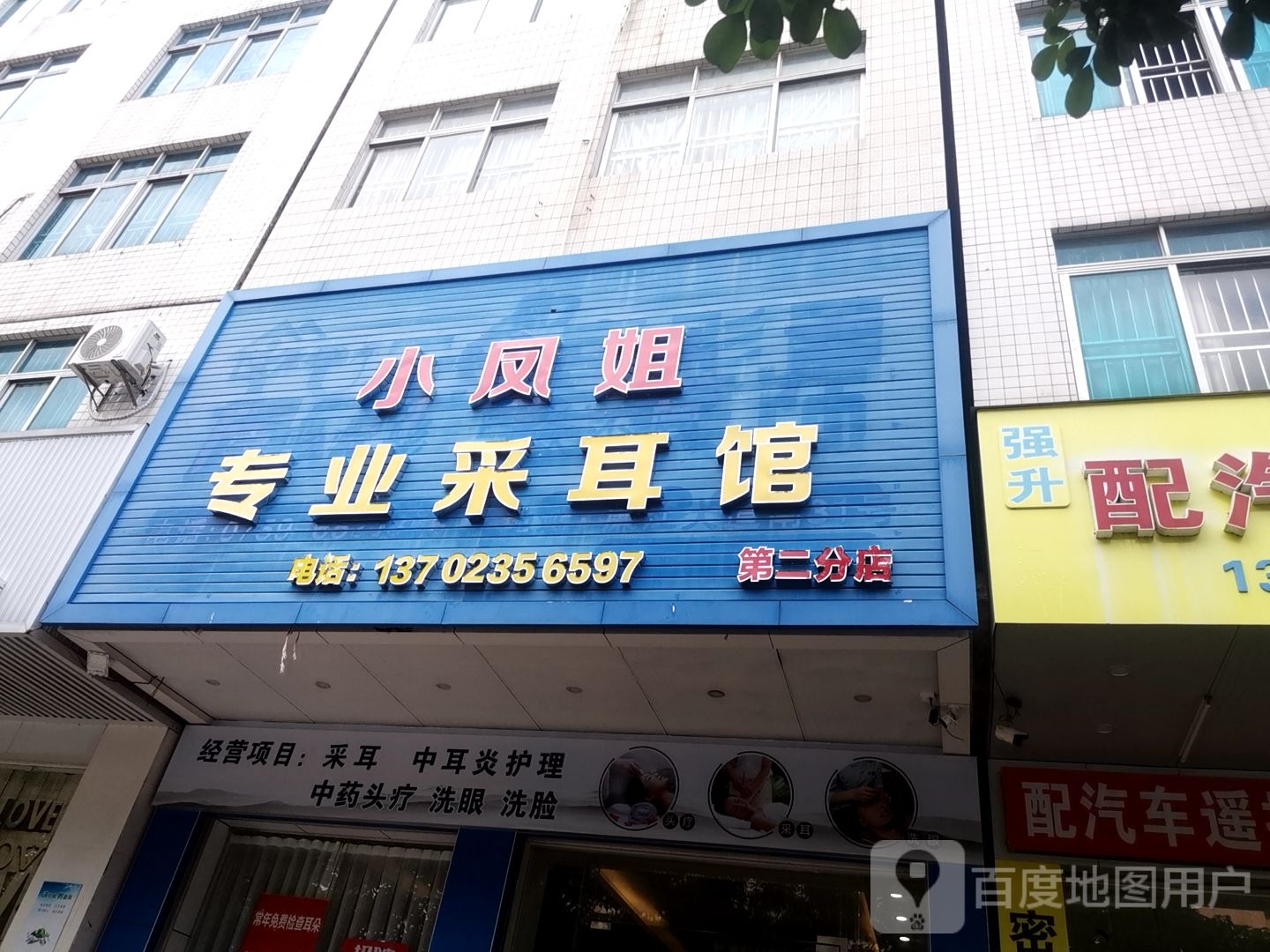 小凤姐专业采耳馆(第二分店)
