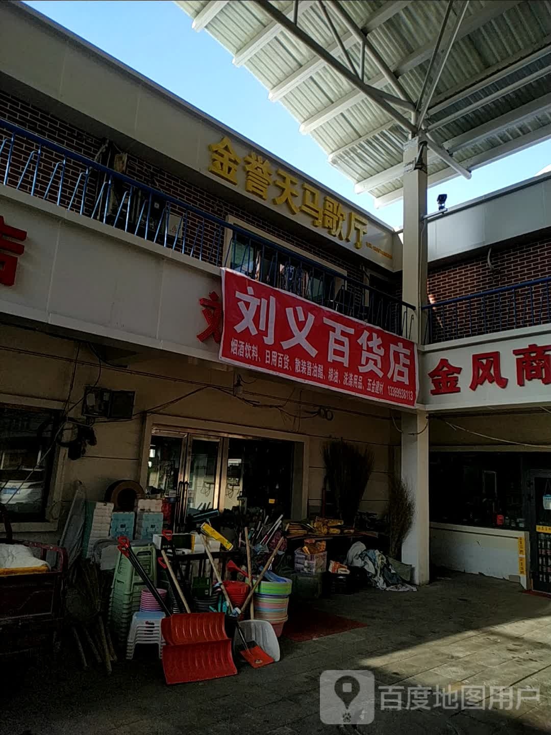 石河大市刘义百货店