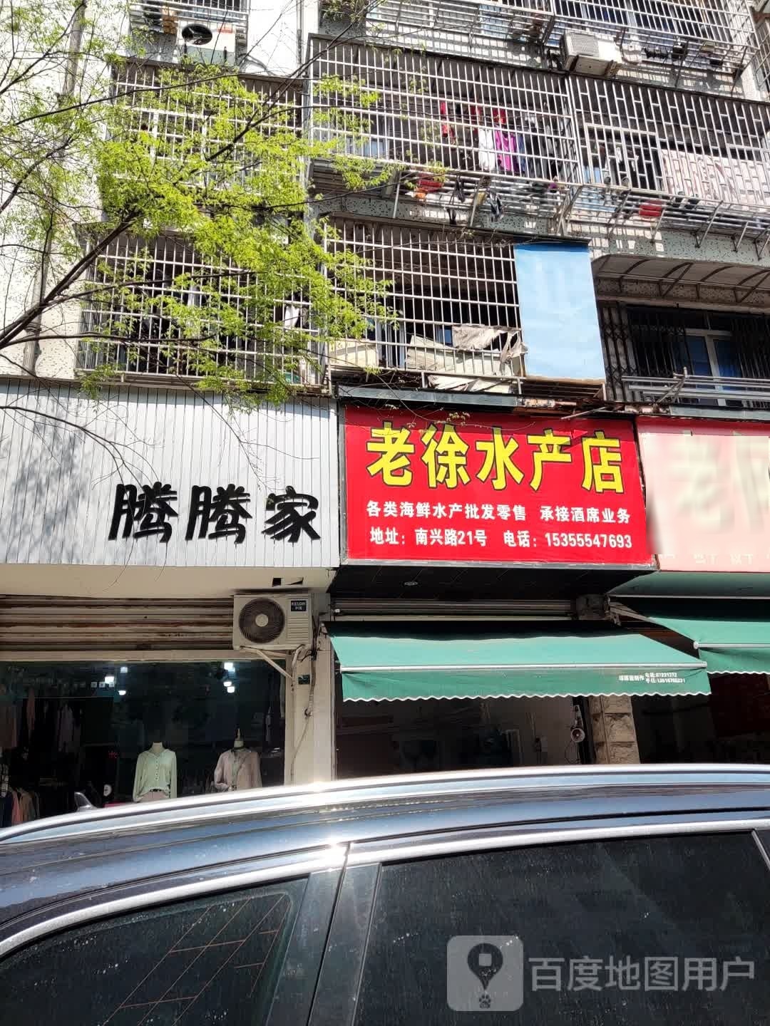 老徐水产店