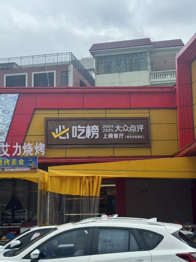 串小白烧烤(石啃店)