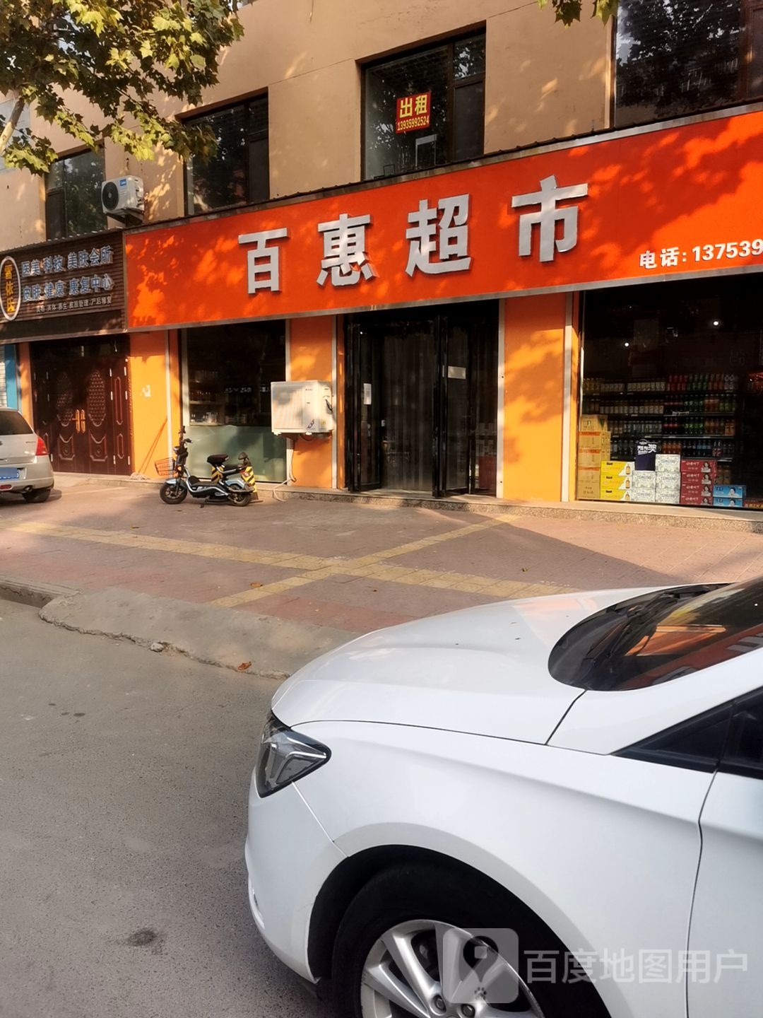 百惠超市(育英街店)