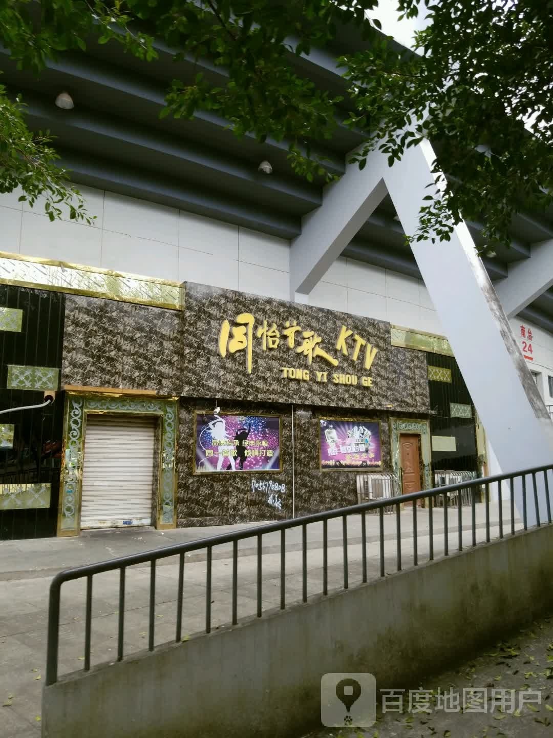 同怡首歌KTV