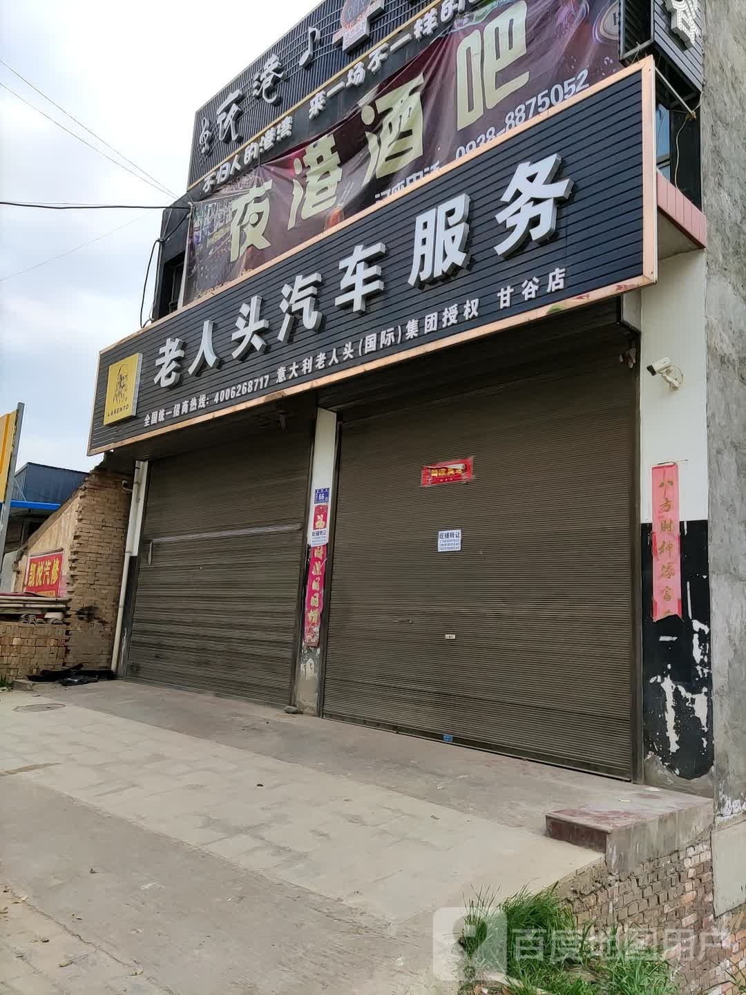 老人头去车服务(甘谷店)